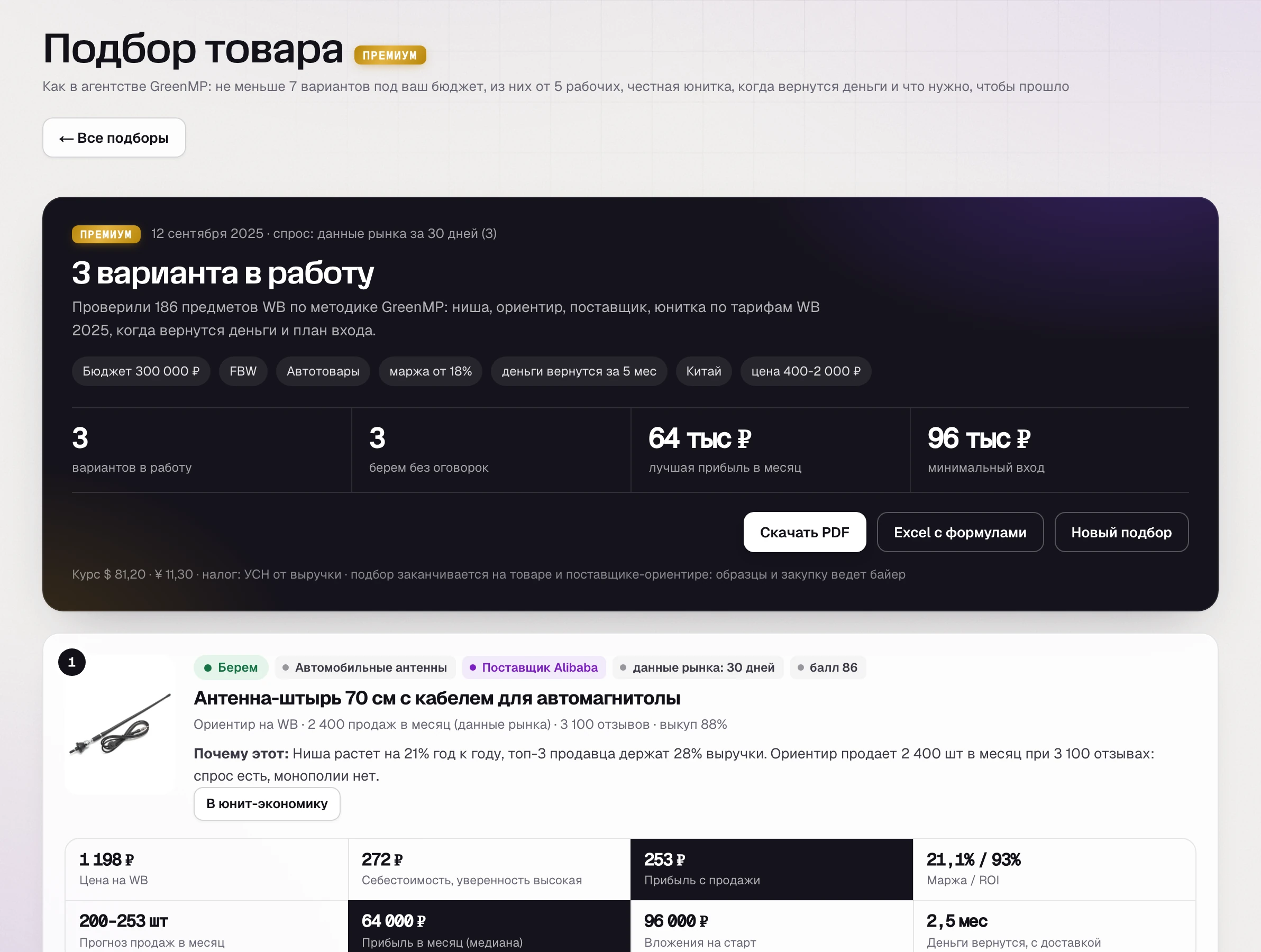 Отчет раздела «Подбор товара» SkuScan до запуска