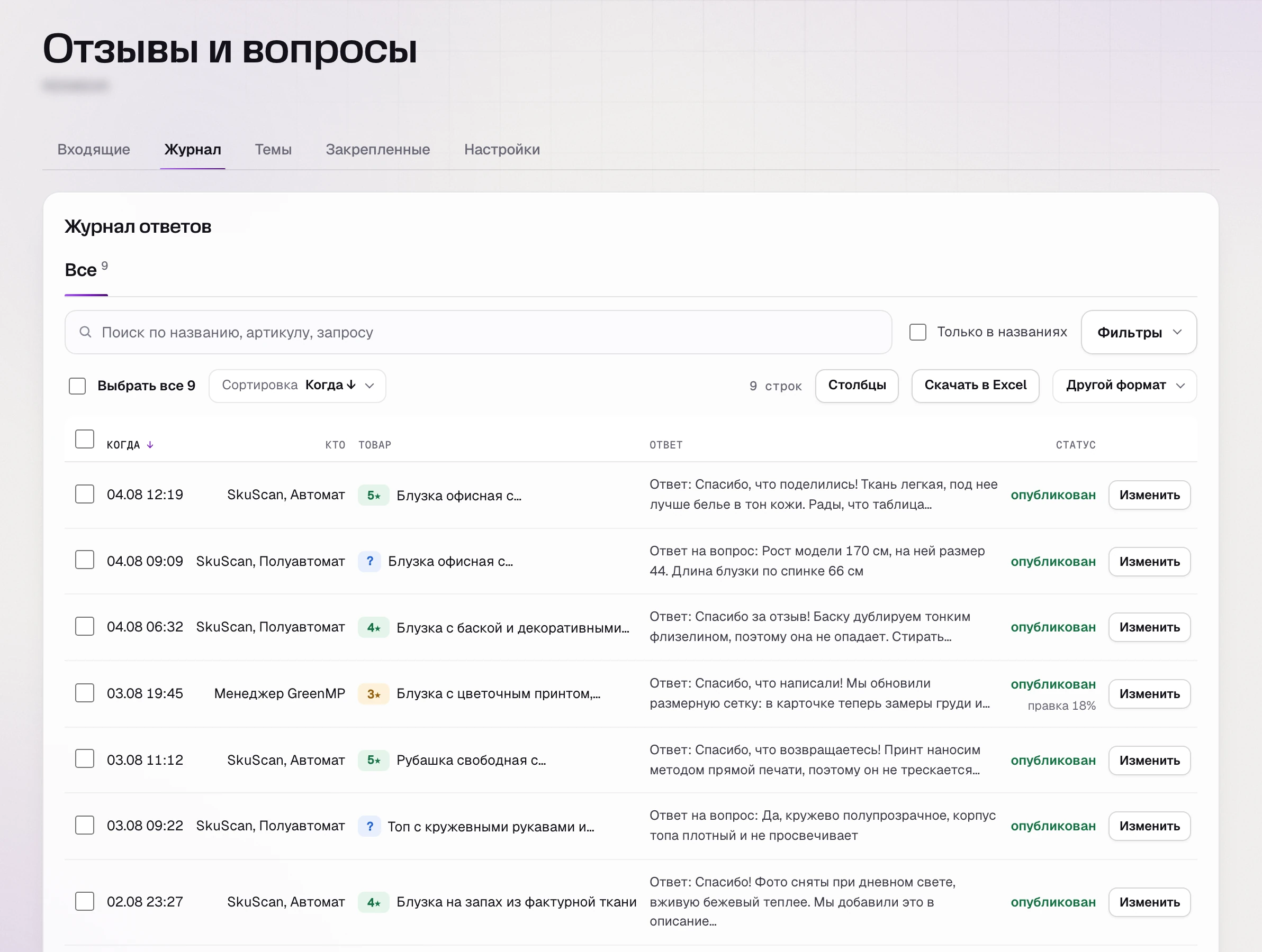 Журнал ответов в SkuScan