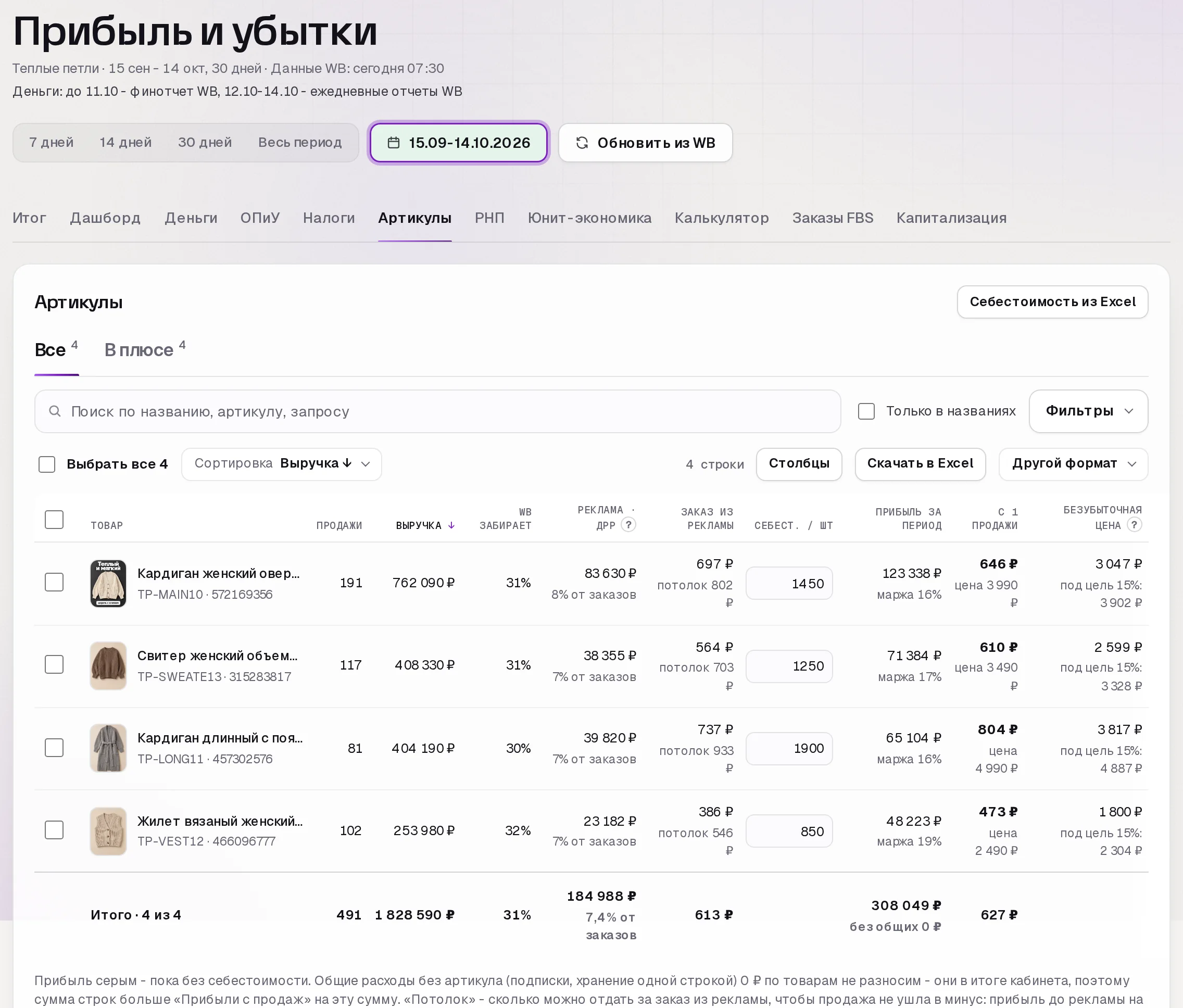 Раздел «Прибыль» в кабинете SkuScan