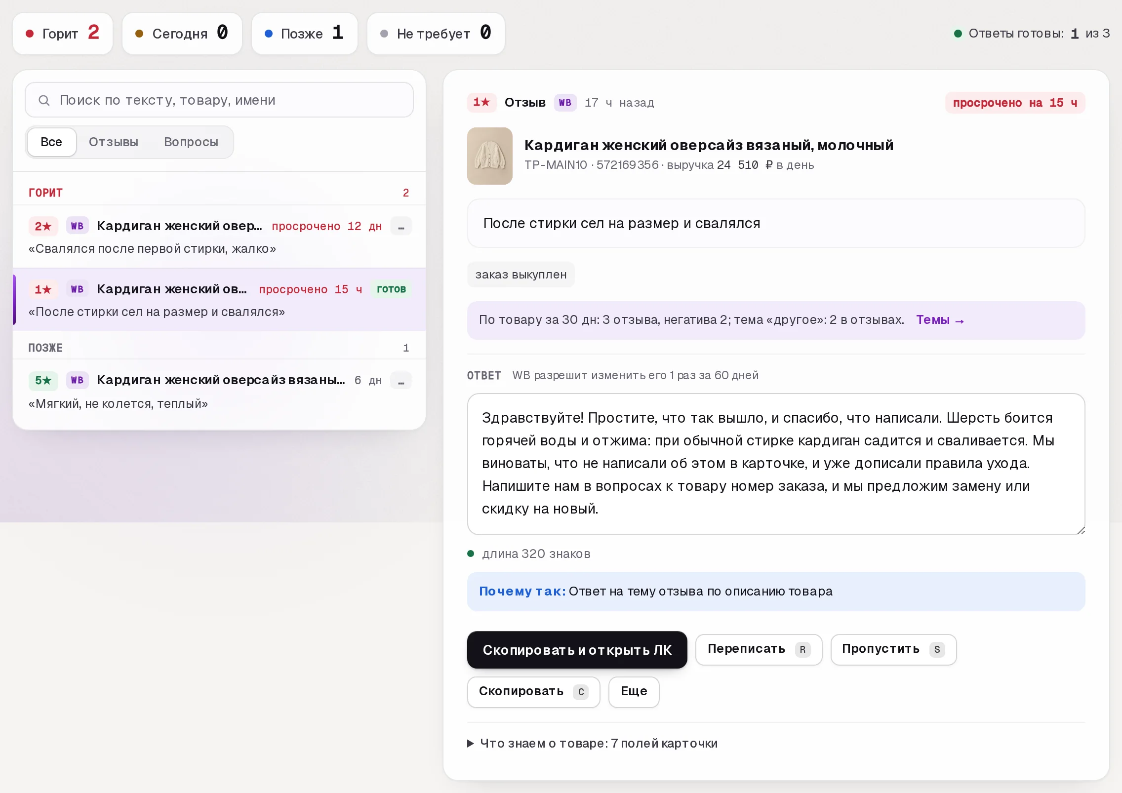 Раздел «Отзывы» в кабинете SkuScan