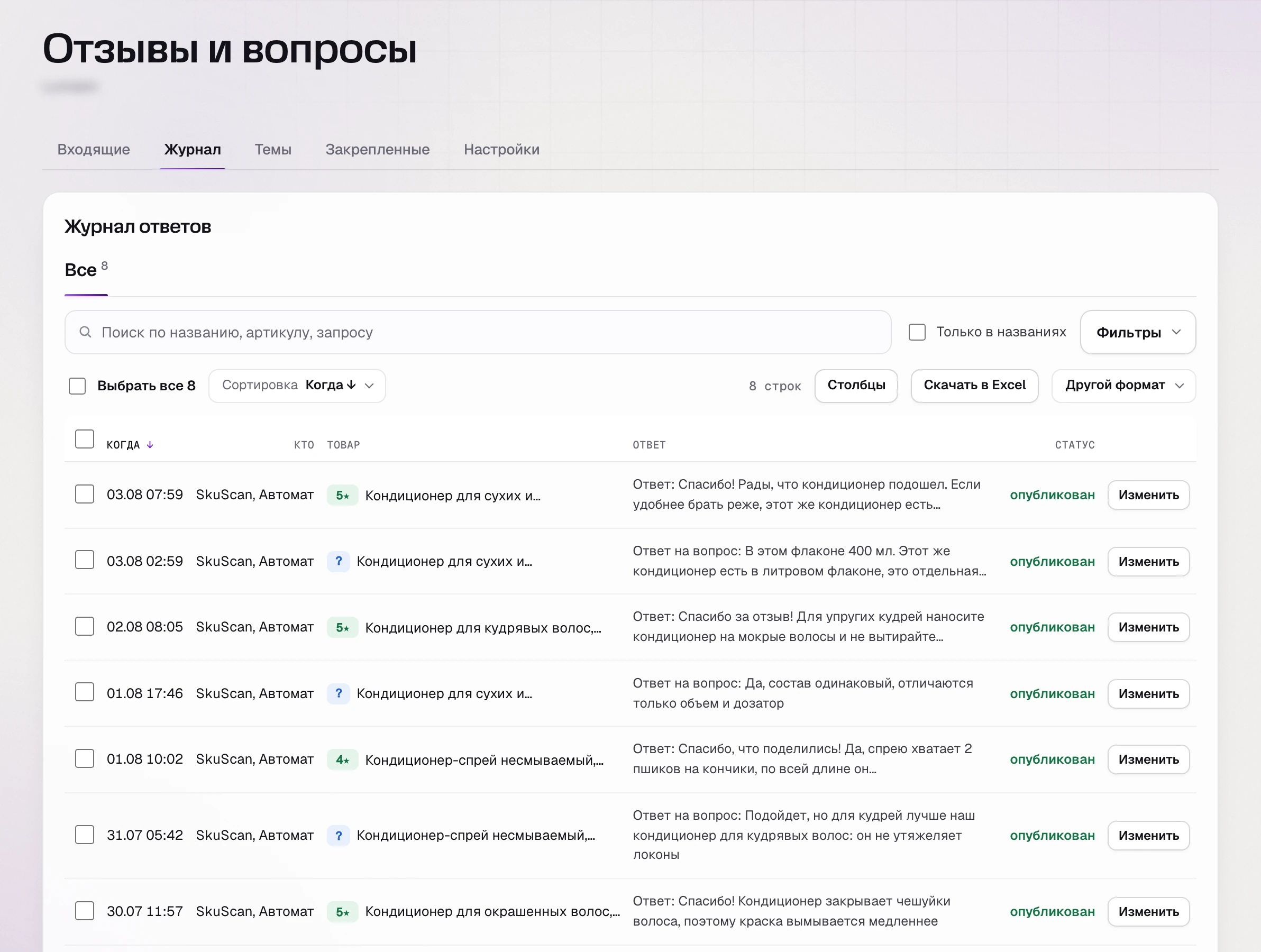 Журнал автоответов на отзывы и вопросы в SkuScan