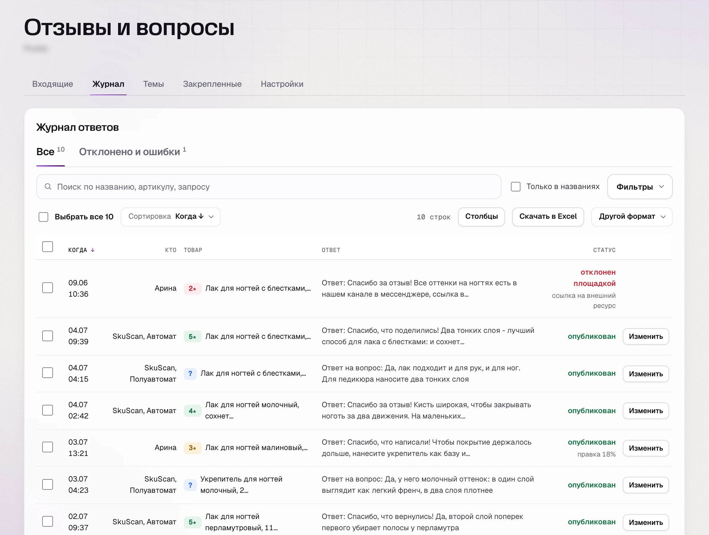 Журнал ответов на отзывы в SkuScan