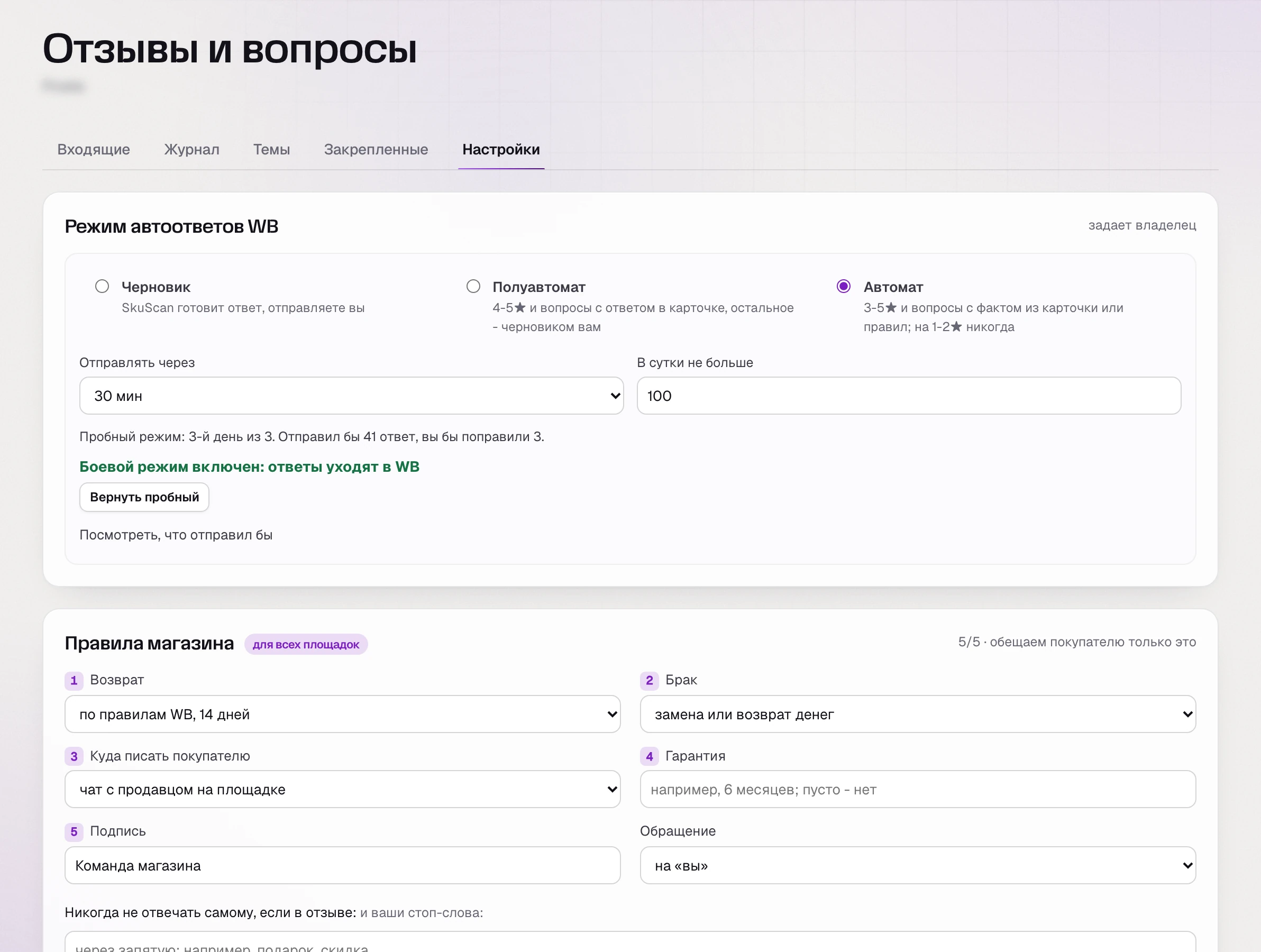 Настройки автоответов SkuScan