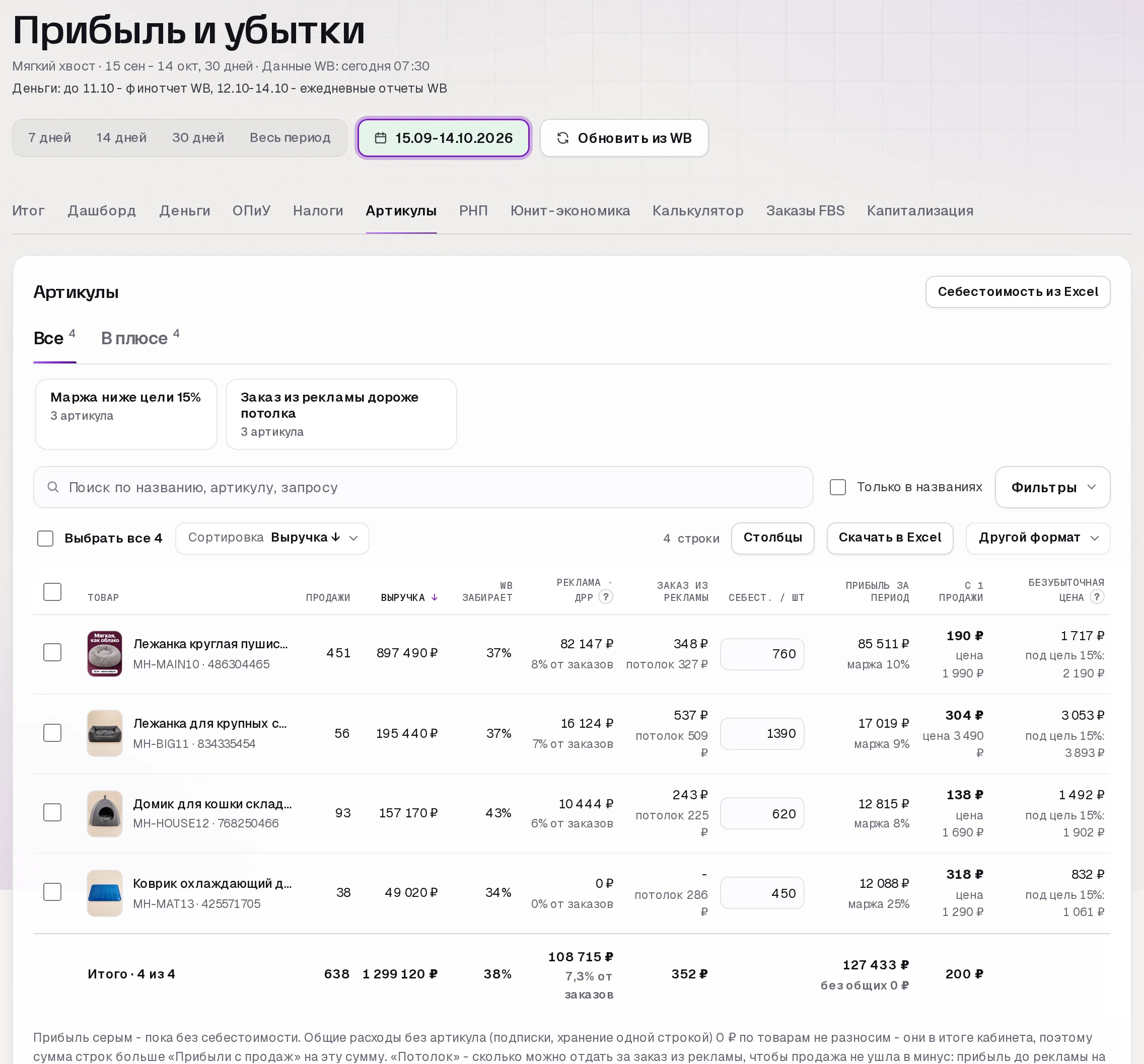 Раздел «Прибыль» в кабинете SkuScan