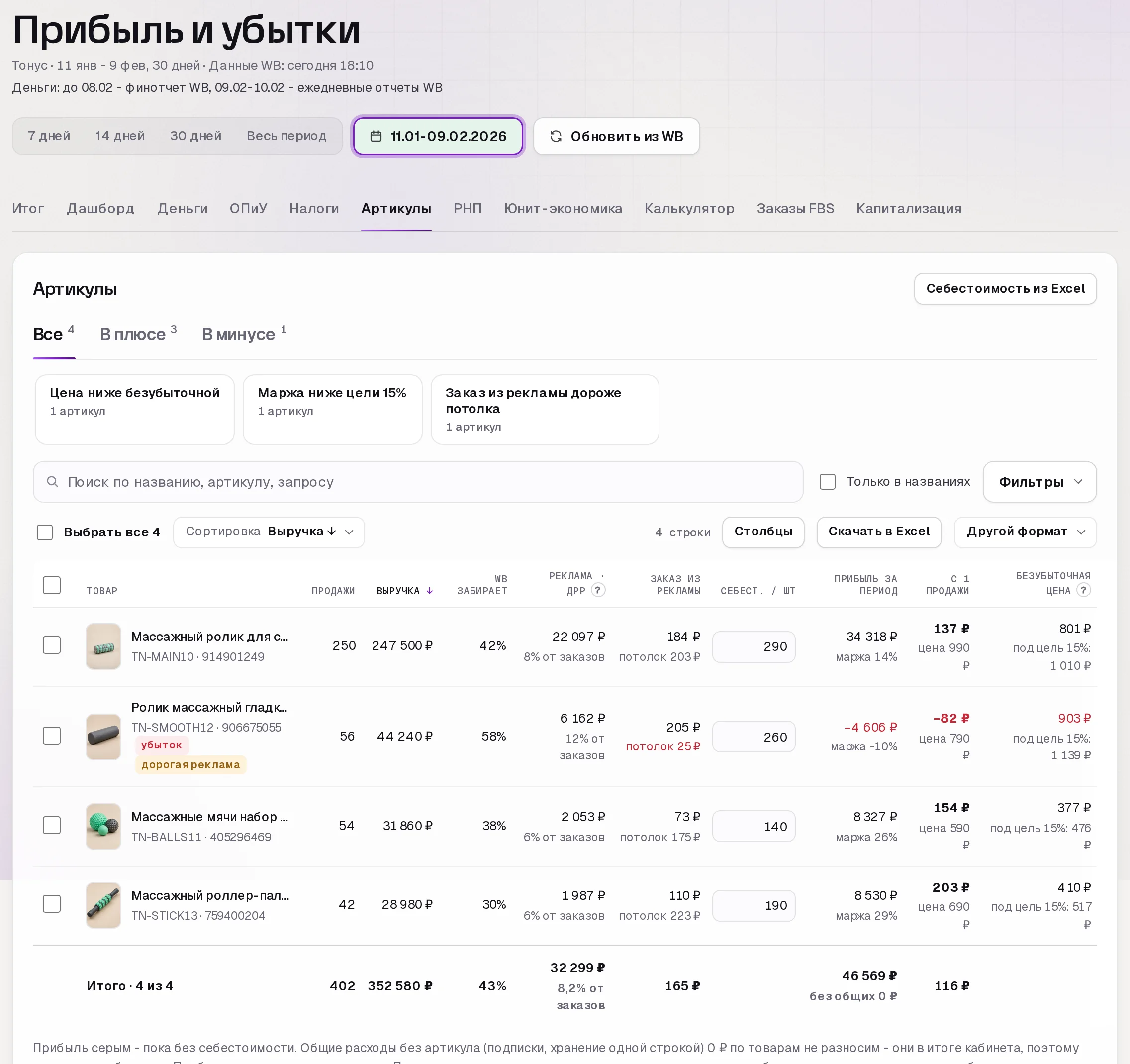 Раздел «Прибыль» в кабинете SkuScan
