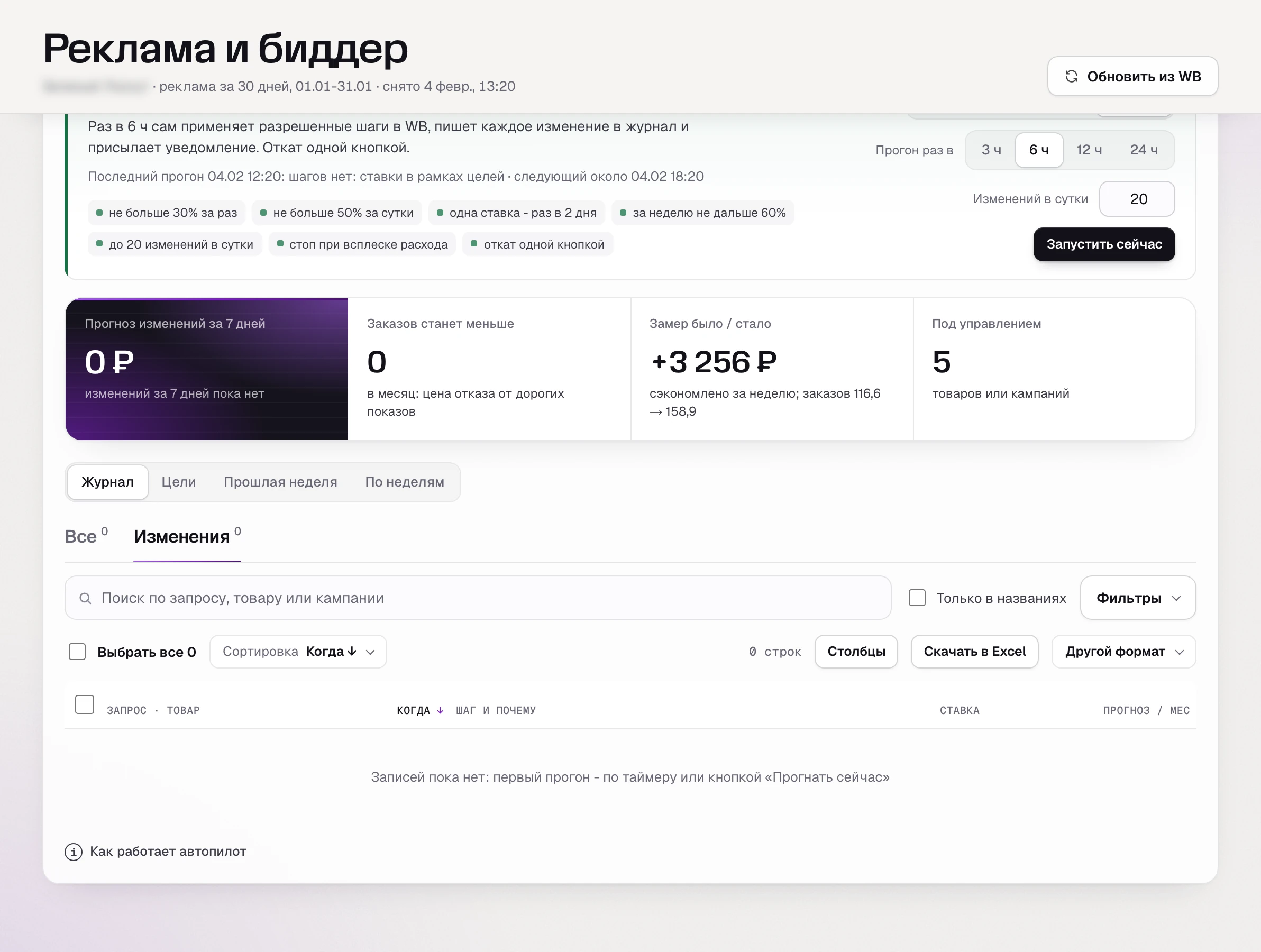 Журнал автопилота ставок в SkuScan