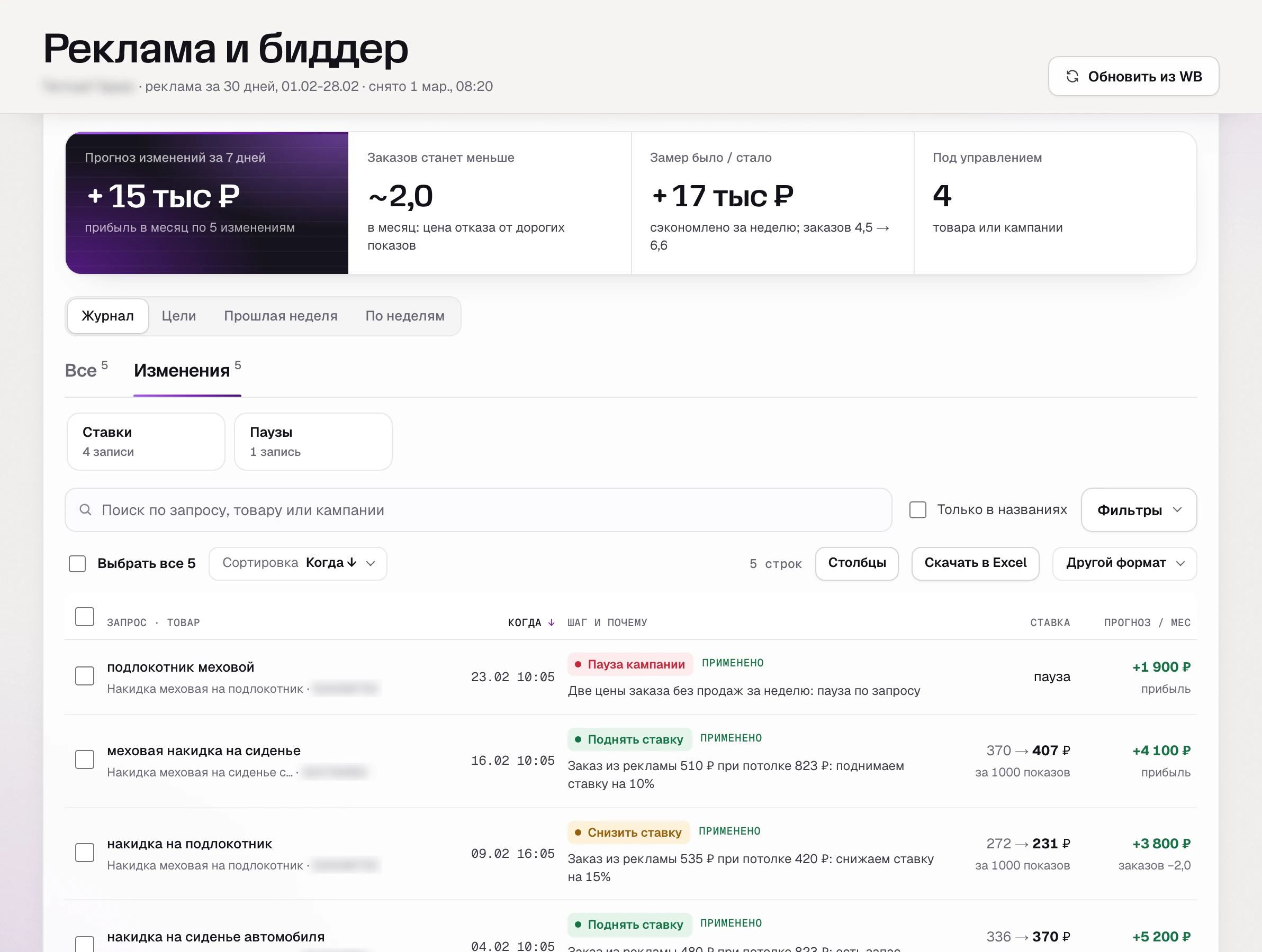 Журнал автопилота ставок SkuScan