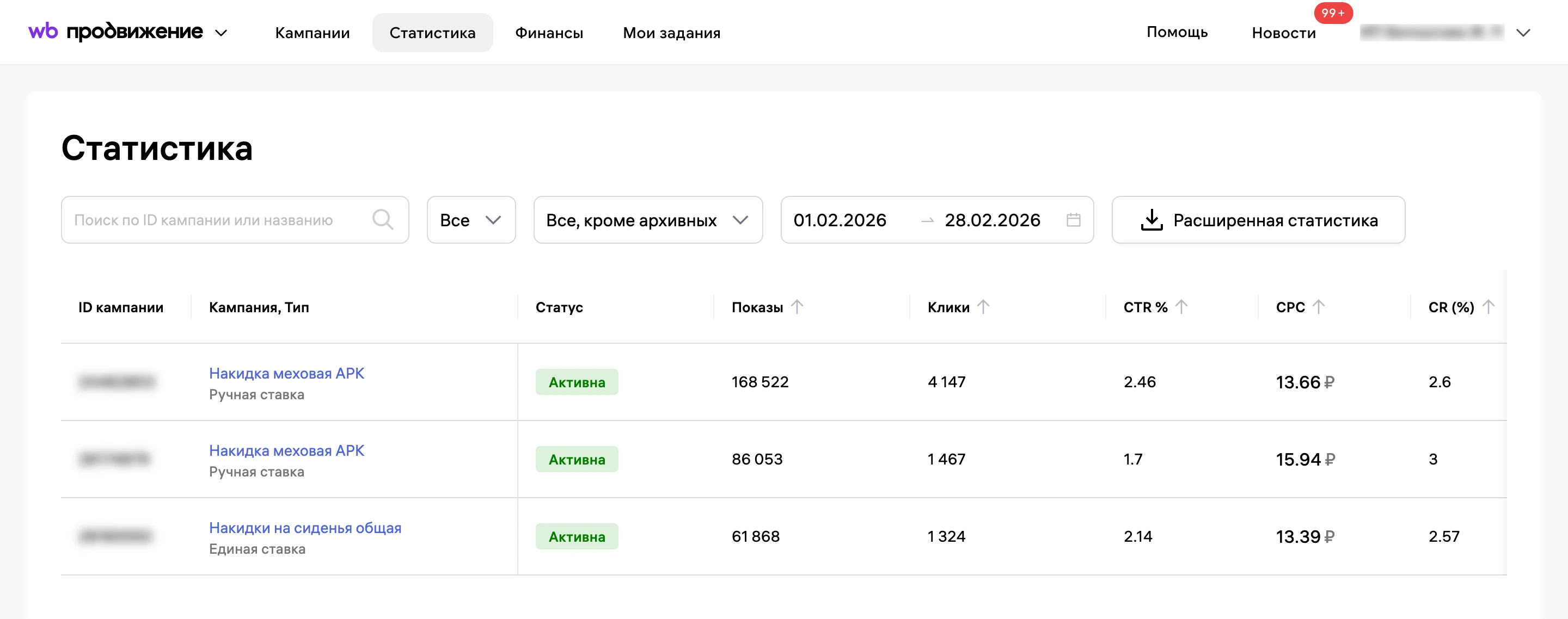 Статистика рекламы в кабинете Wildberries за февраль