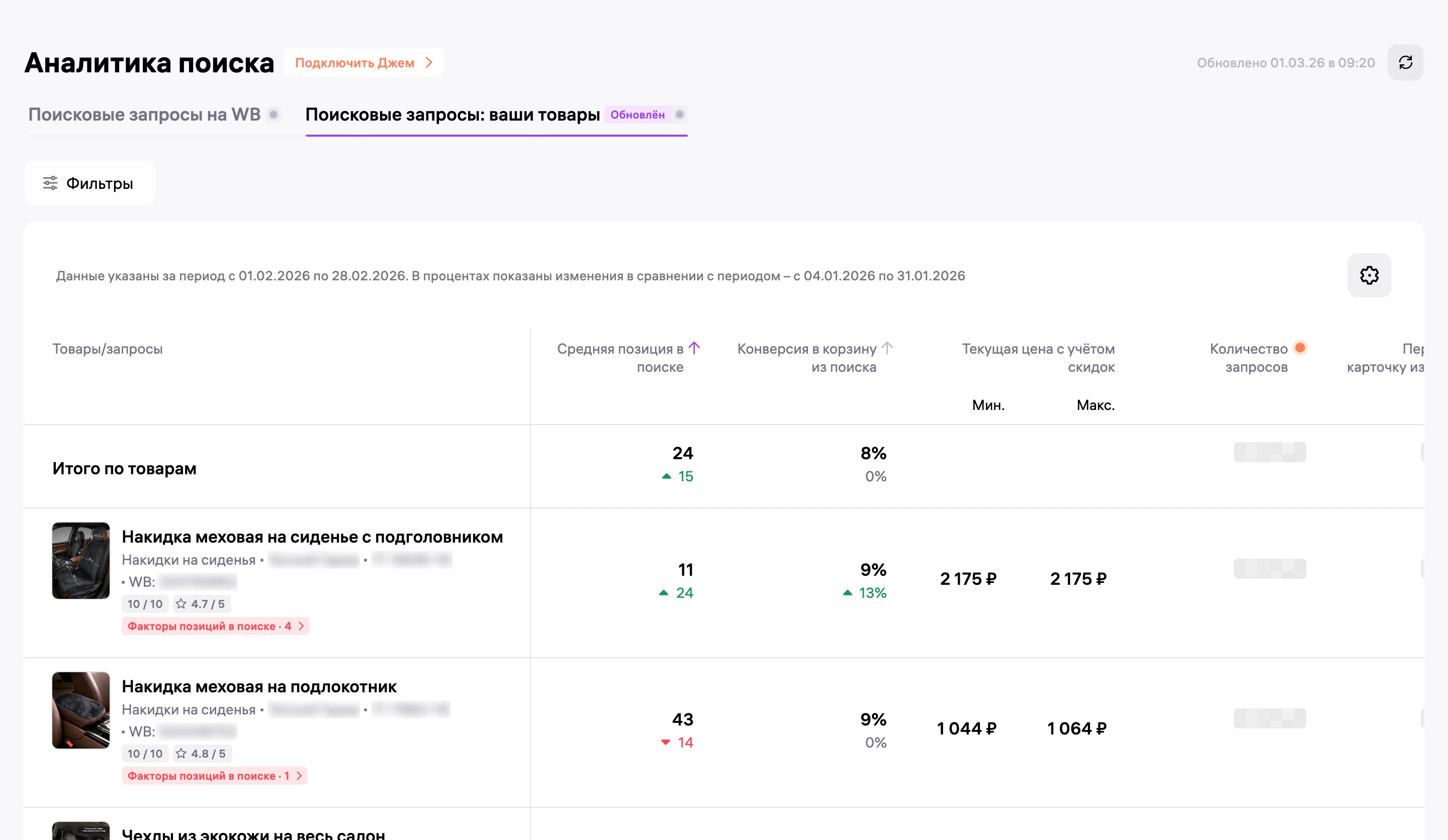 Аналитика поиска в кабинете Wildberries