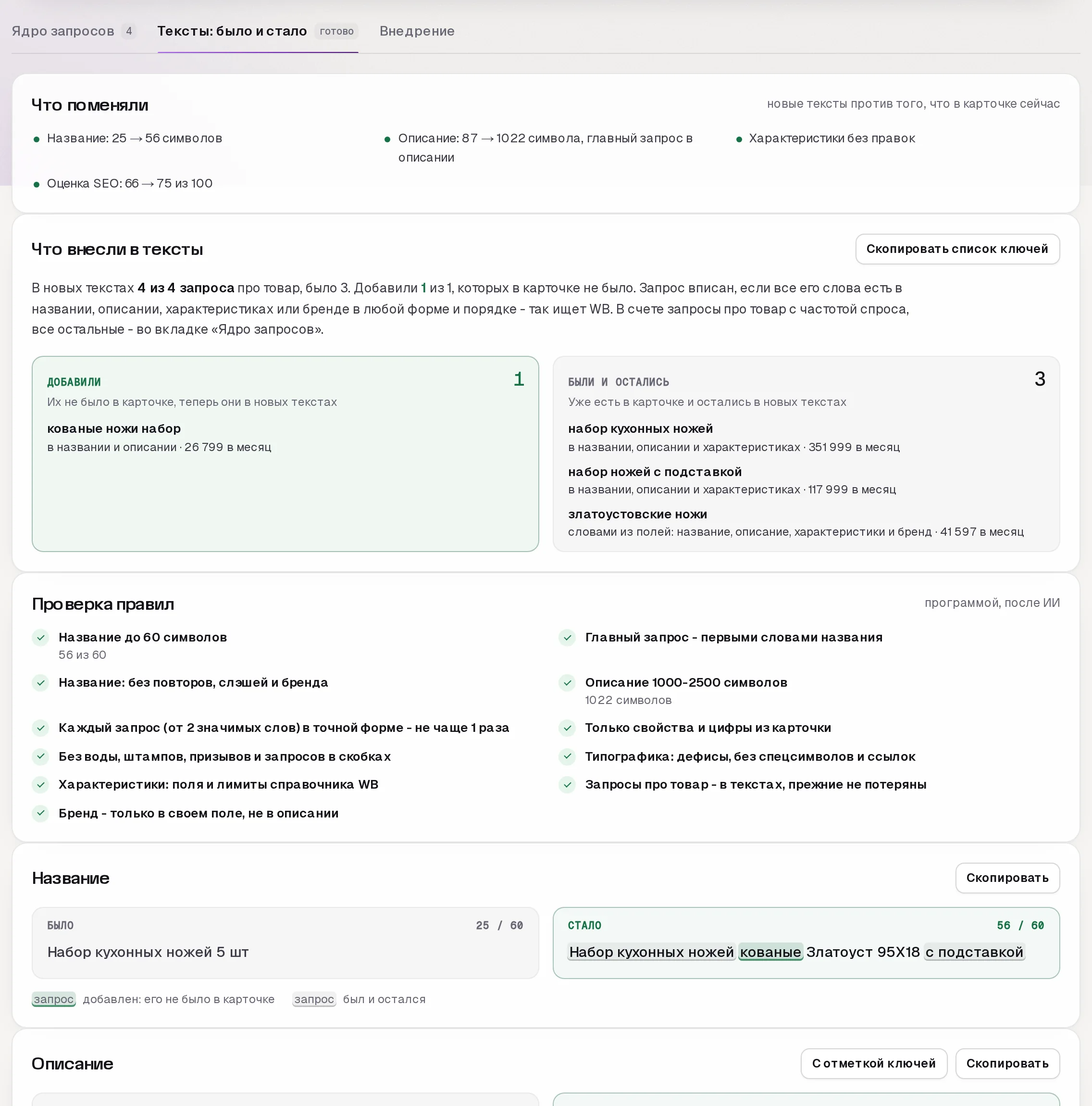 SEO-мастер SkuScan, тексты было и стало