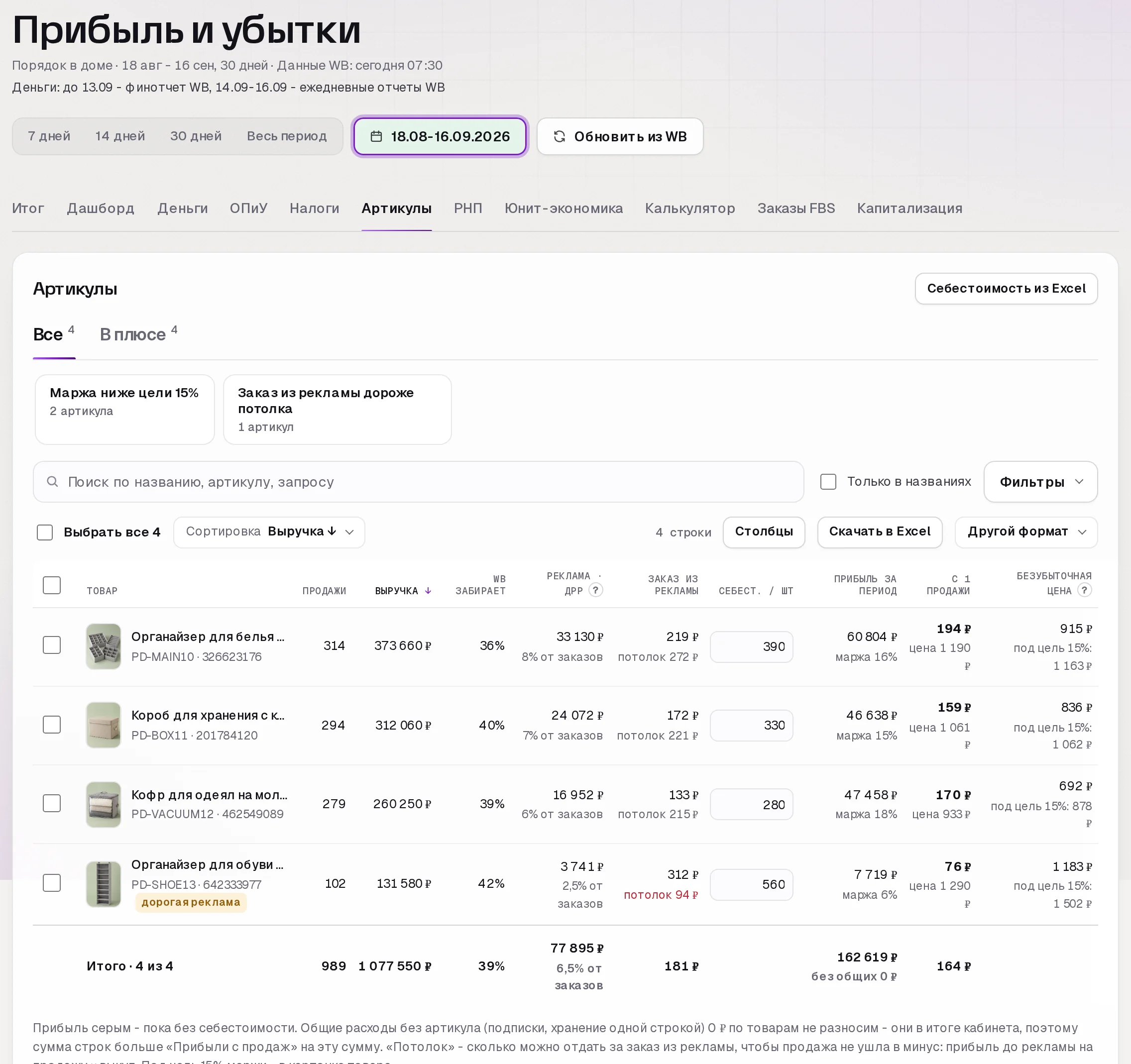 Раздел «Прибыль» в кабинете SkuScan