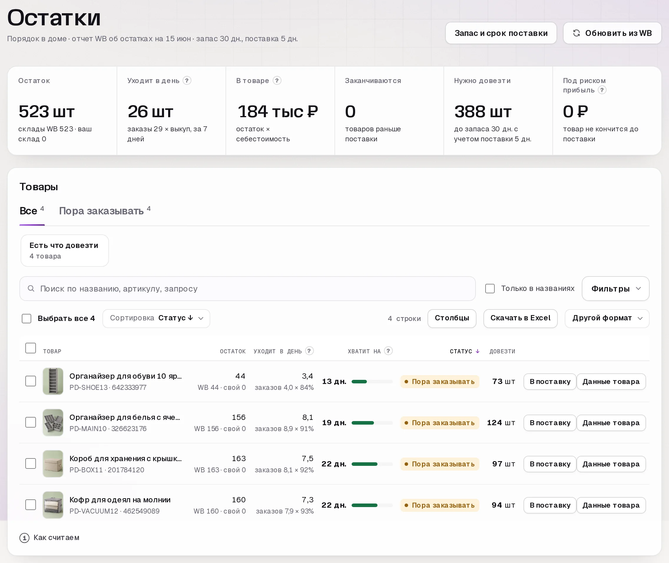 Раздел «Остатки» в кабинете SkuScan