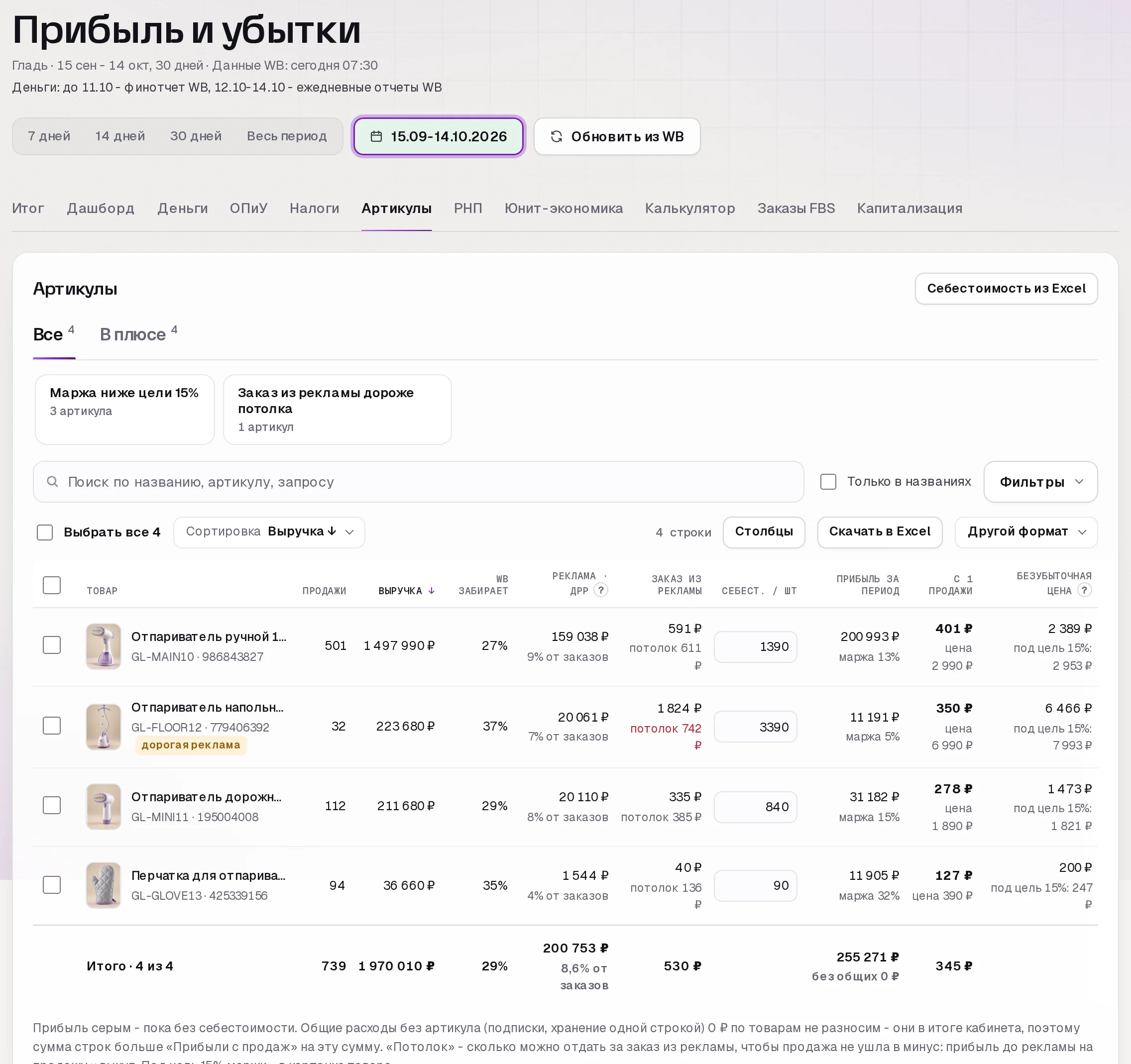 Раздел «Прибыль» в кабинете SkuScan