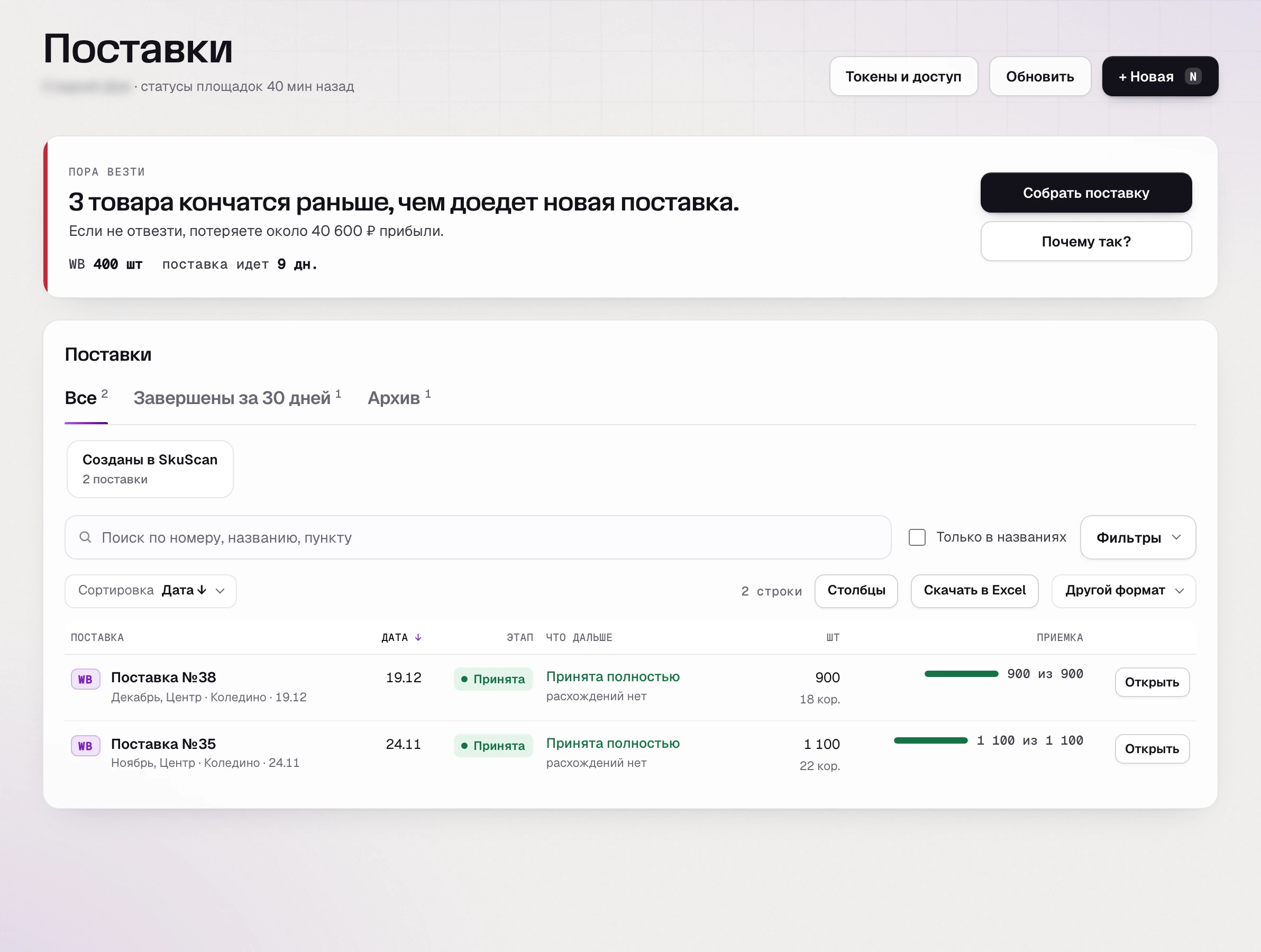Раздел «Поставки» SkuScan