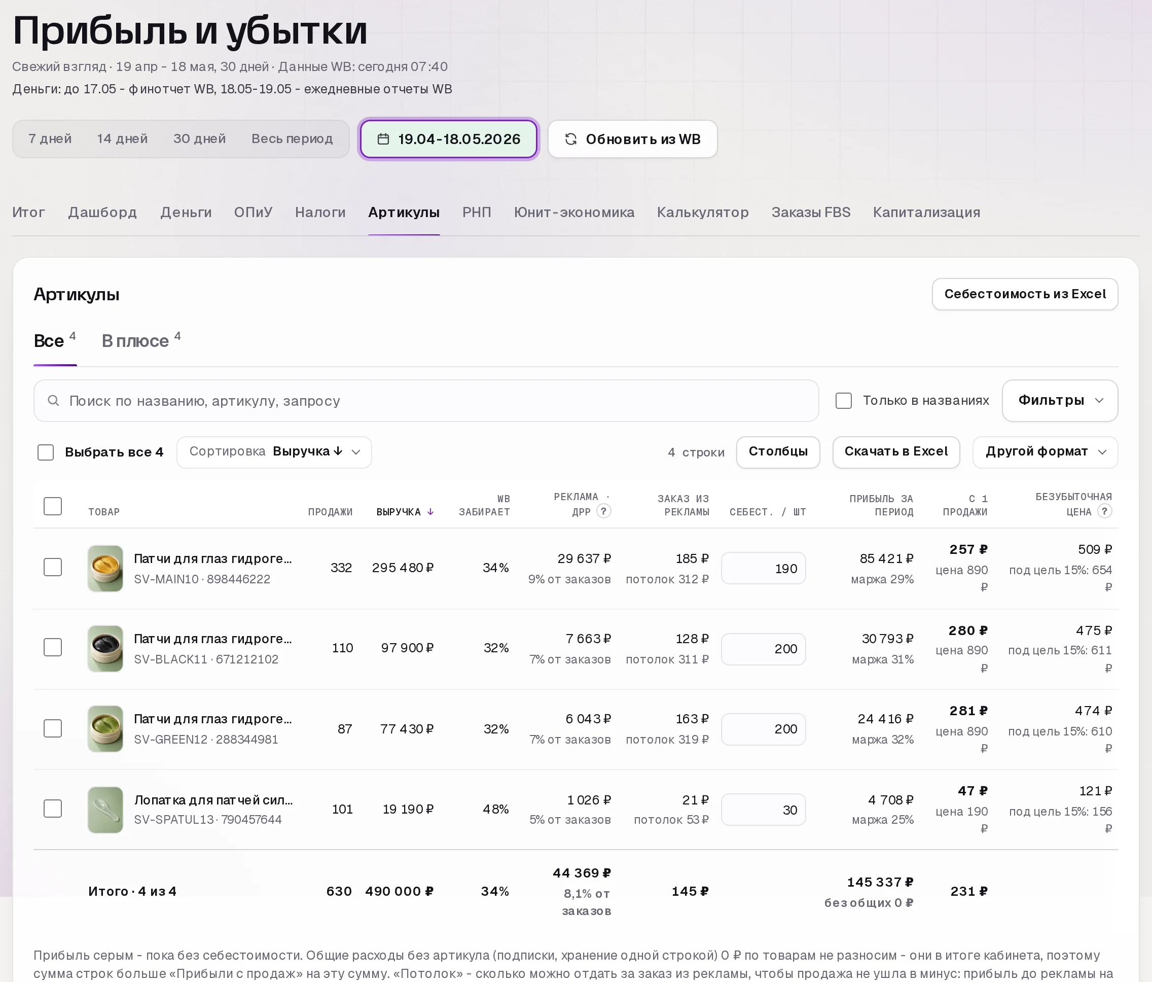 Раздел «Прибыль» в кабинете SkuScan