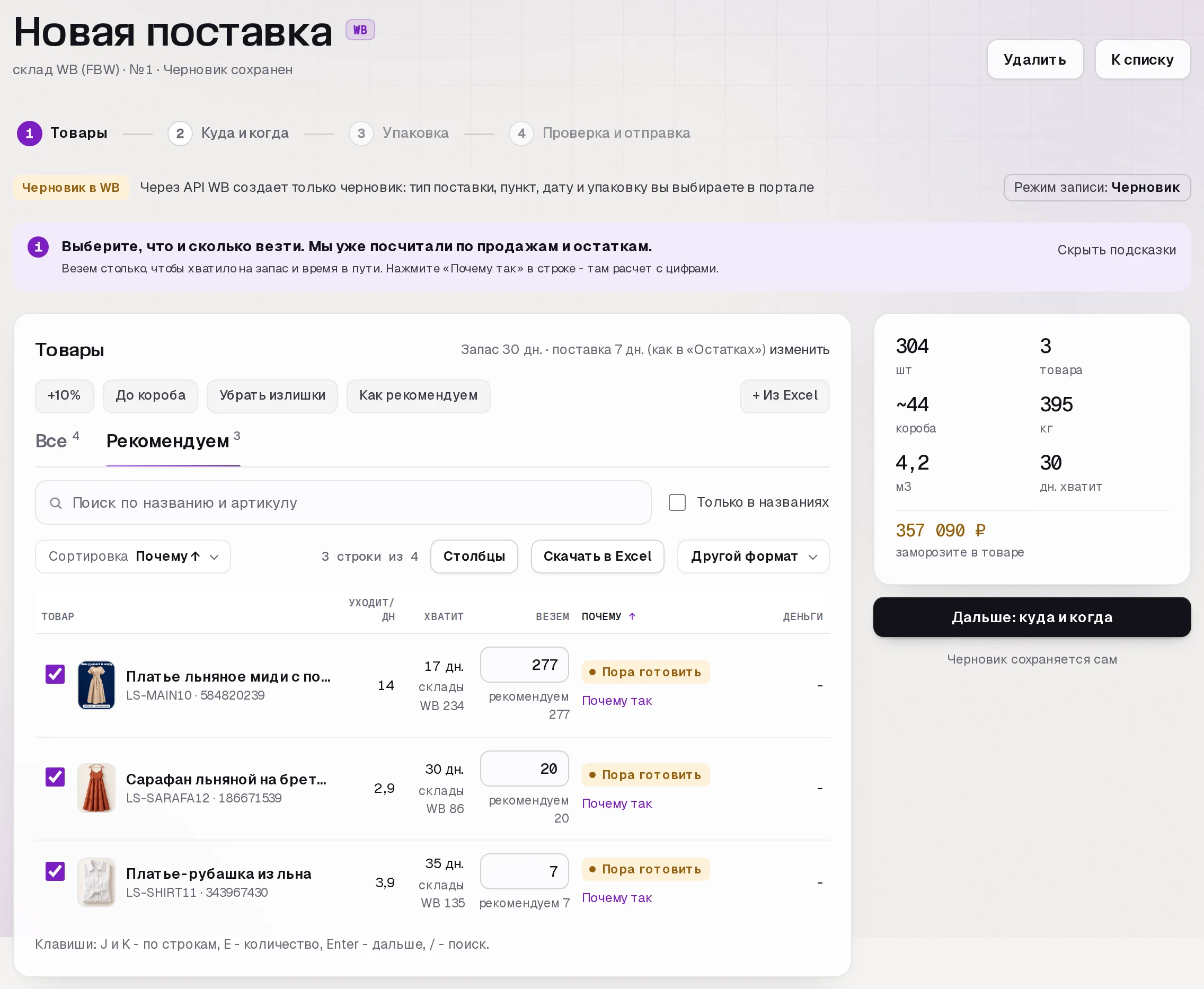 Расчет поставки в кабинете SkuScan