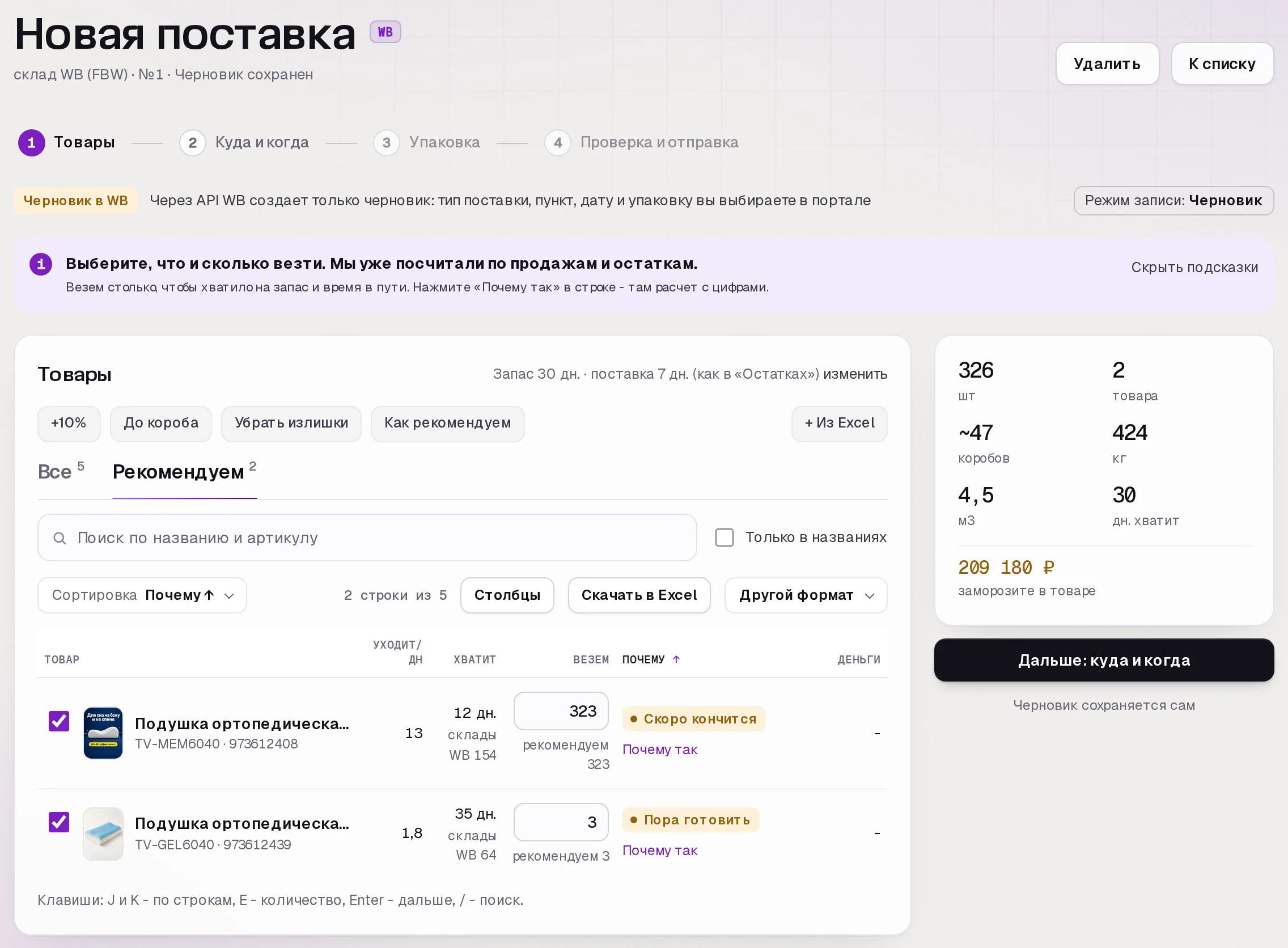 1 сентября: главной подушки на складах WB хватит на 12 дней, раздел предлагает везти 323 штук
