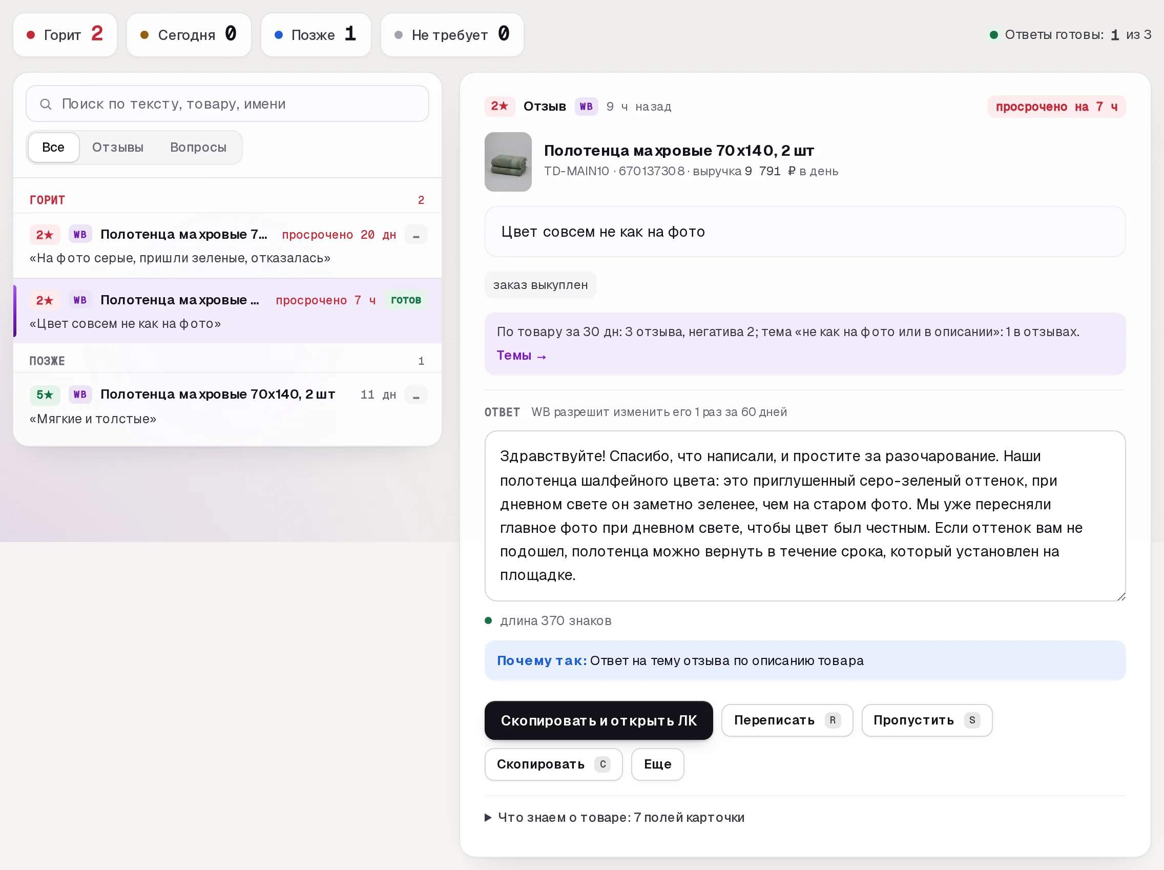 Раздел «Отзывы» в кабинете SkuScan