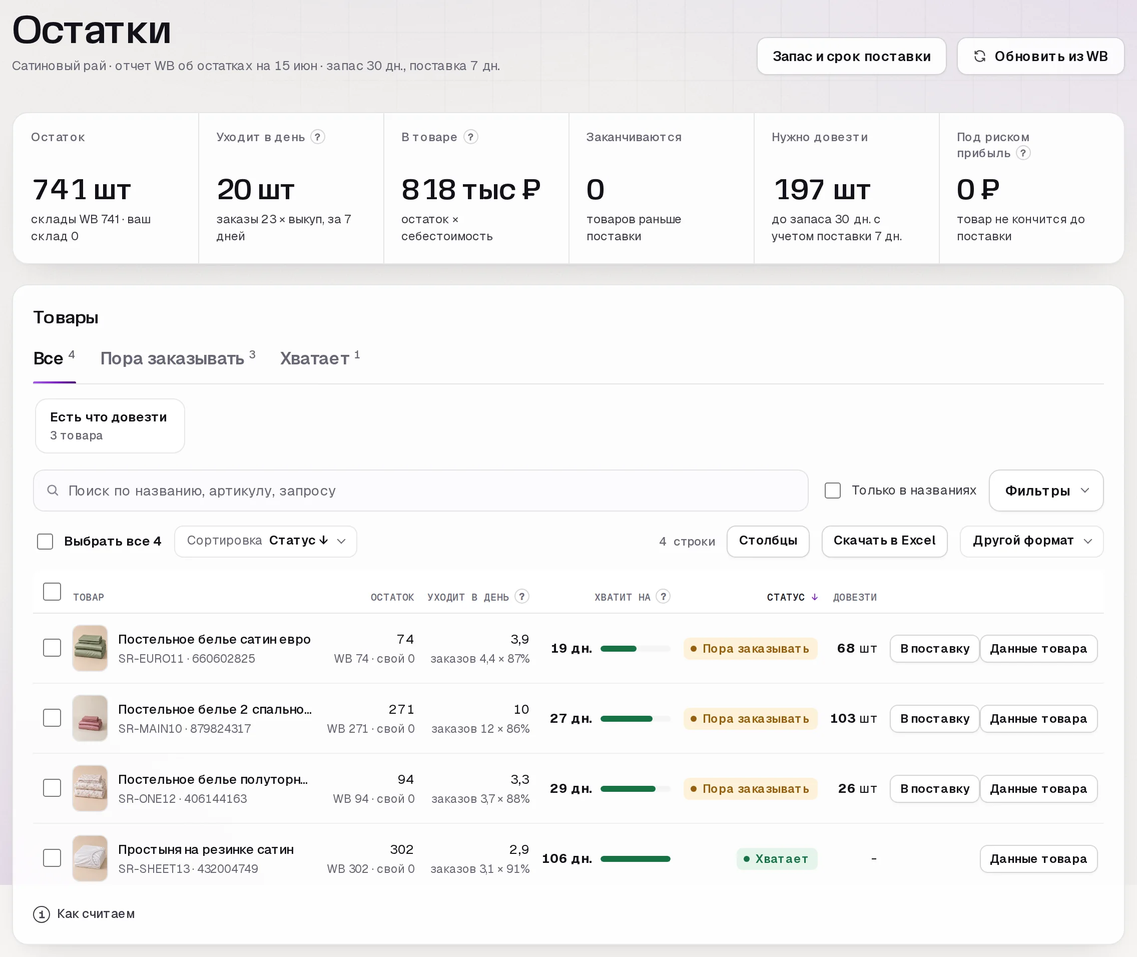 Раздел «Остатки» в кабинете SkuScan