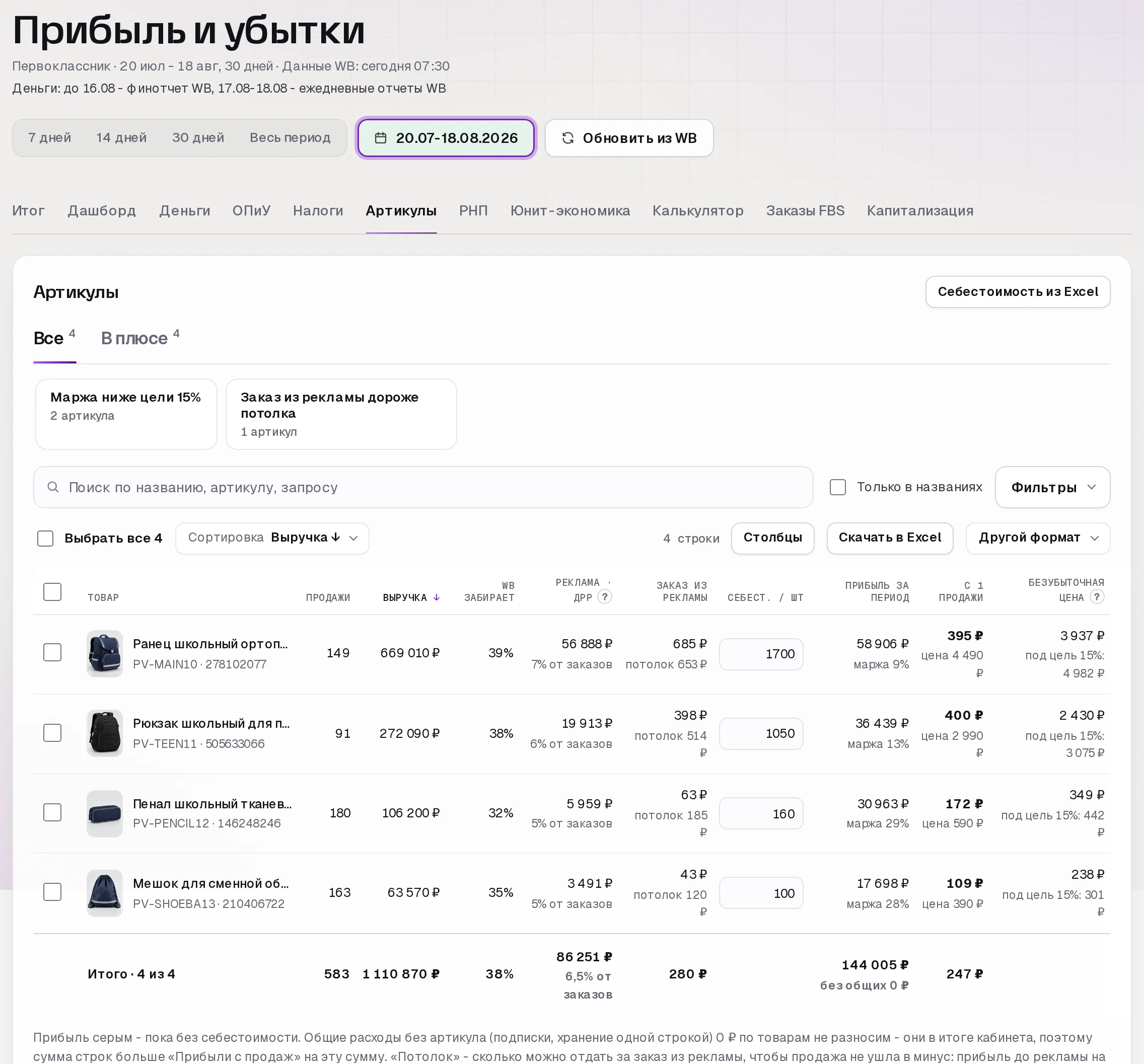 Раздел «Прибыль» в кабинете SkuScan