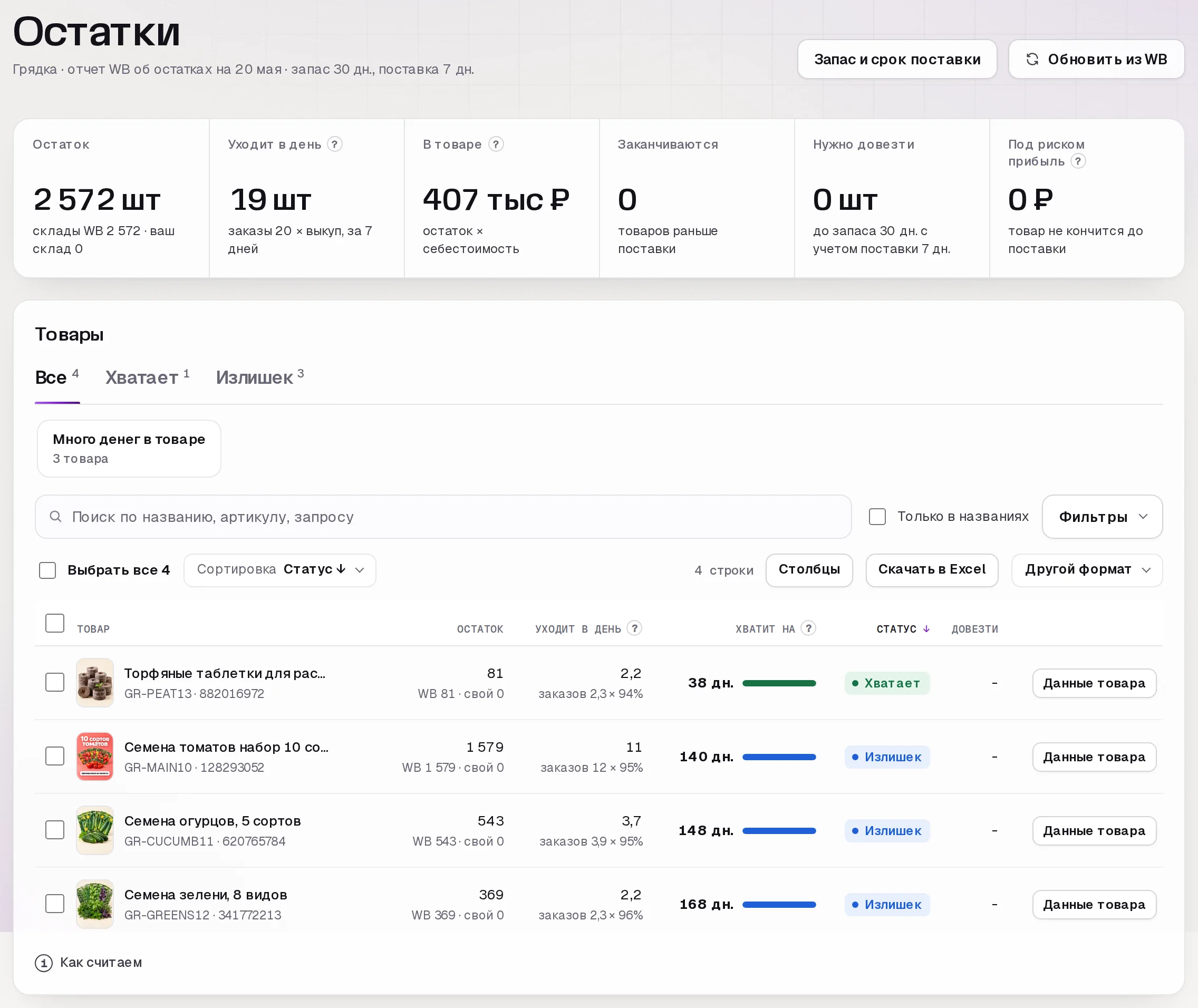 Раздел «Остатки» в кабинете SkuScan