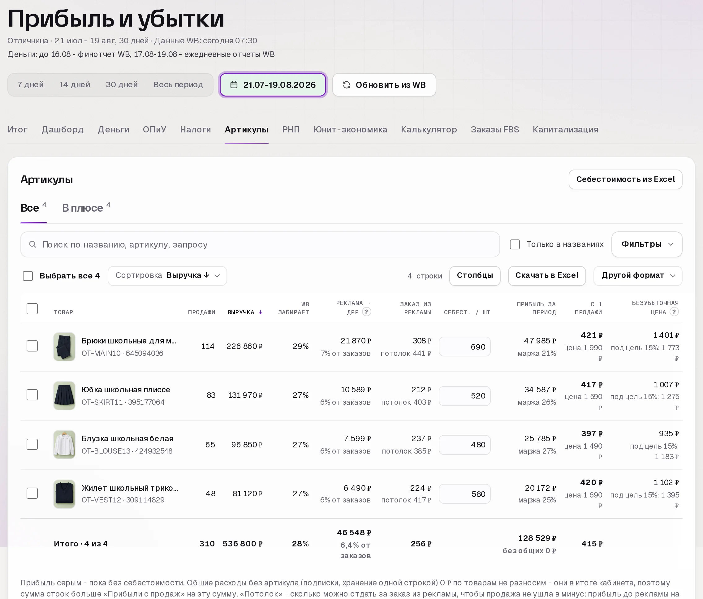 Раздел «Прибыль» в кабинете SkuScan