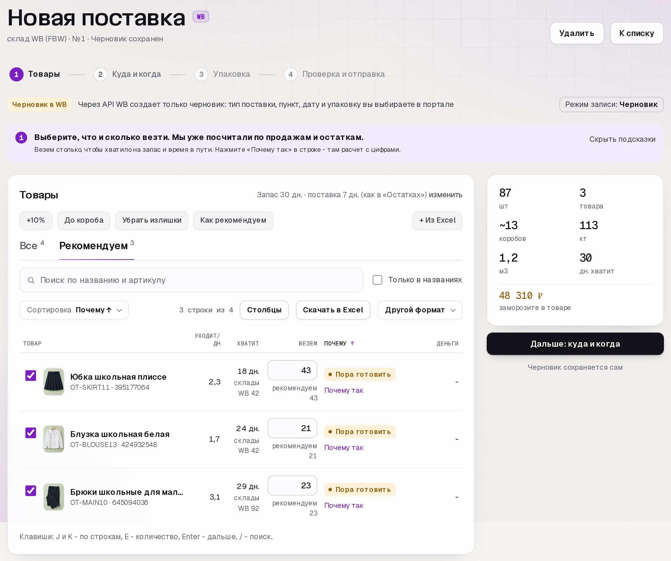 Раздел «Поставки» в кабинете SkuScan