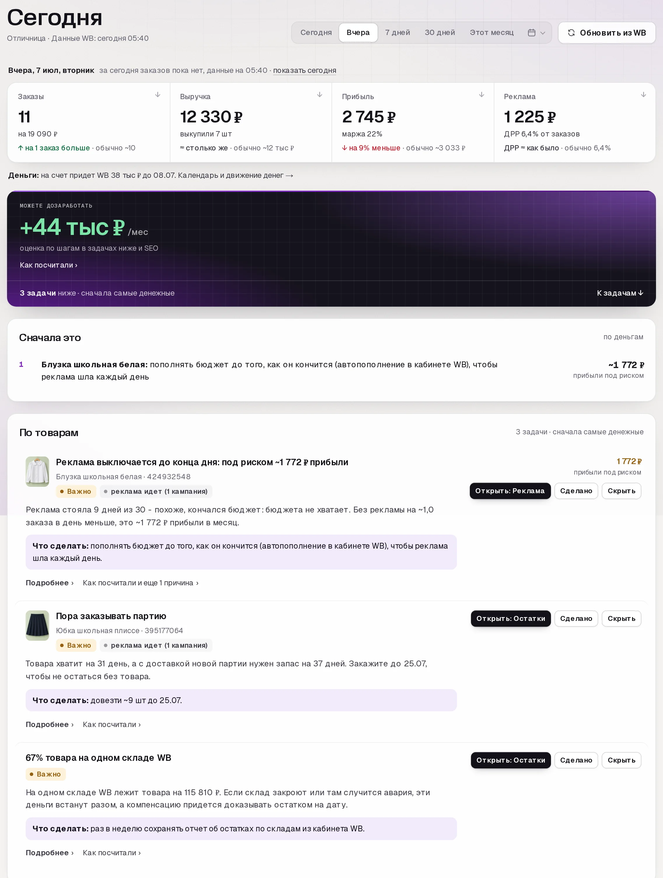 Раздел «Сегодня» в кабинете SkuScan