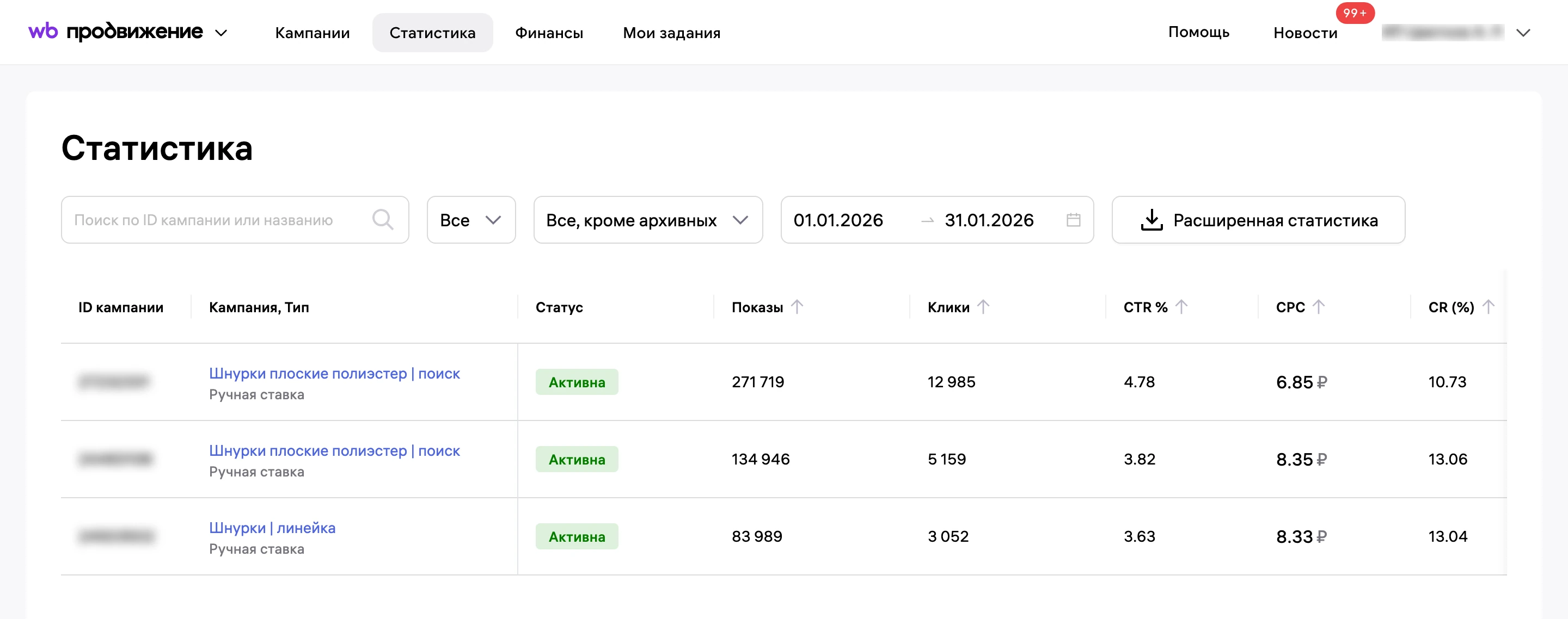 Статистика рекламы в кабинете Wildberries за январь