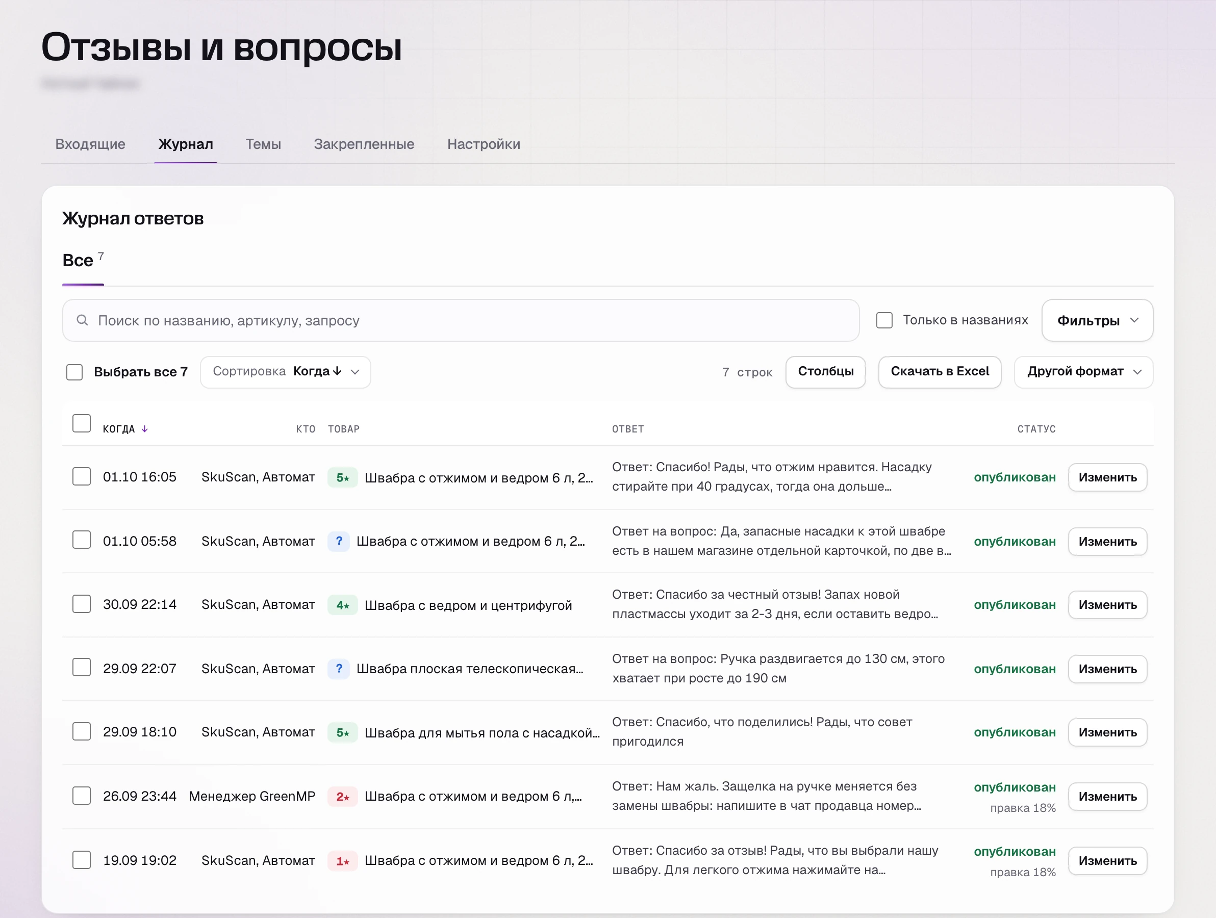 Журнал автоответов SkuScan
