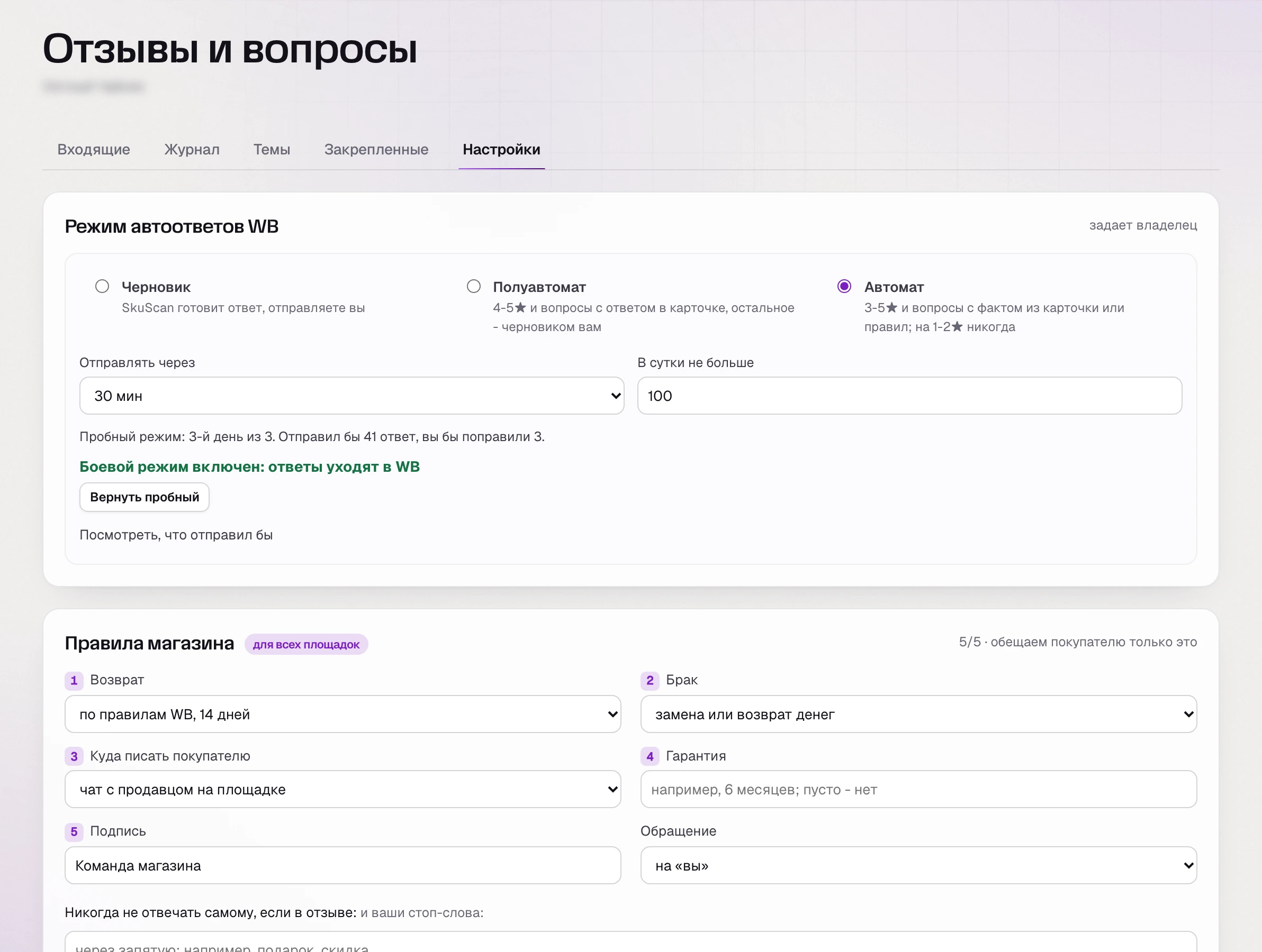 Настройки автоответов SkuScan