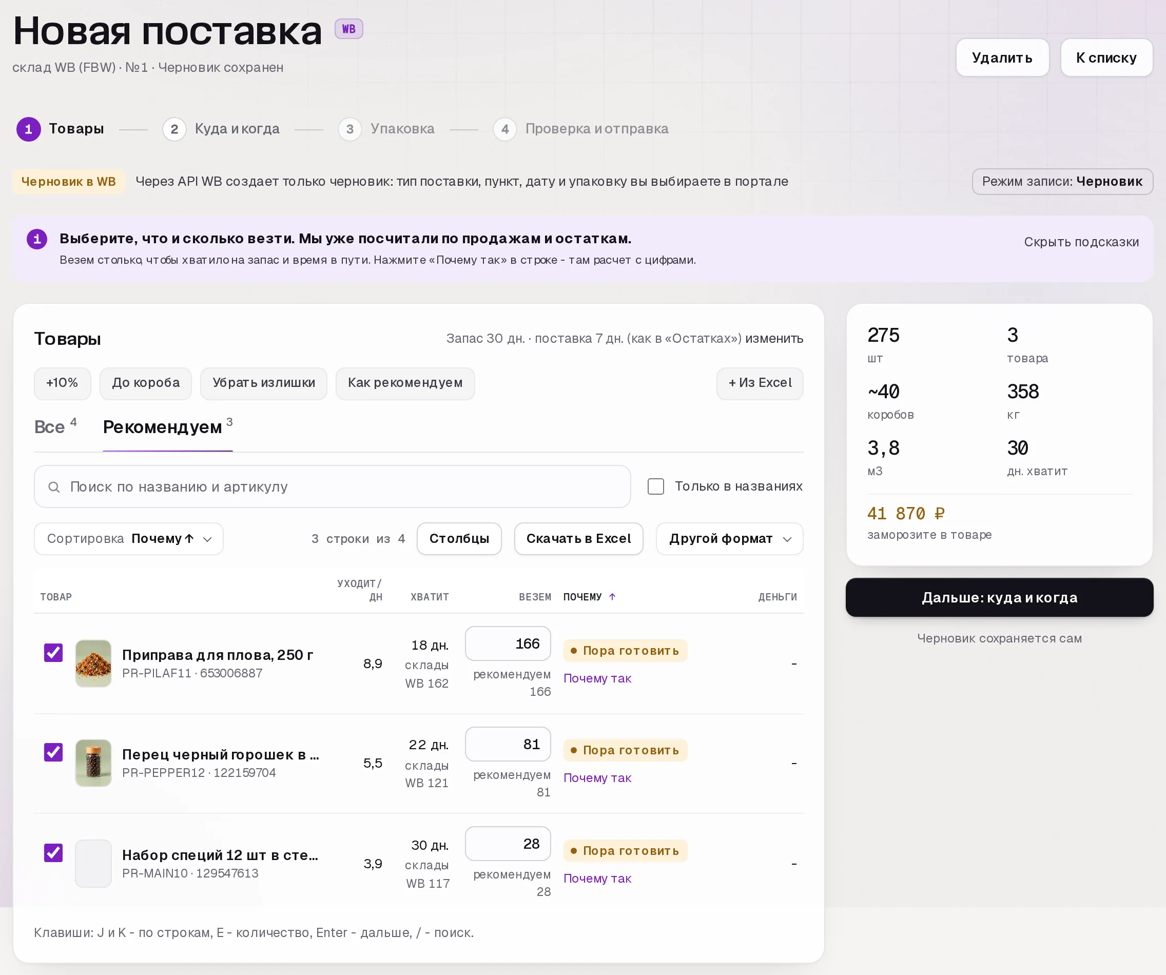 Раздел «Поставки» в кабинете SkuScan