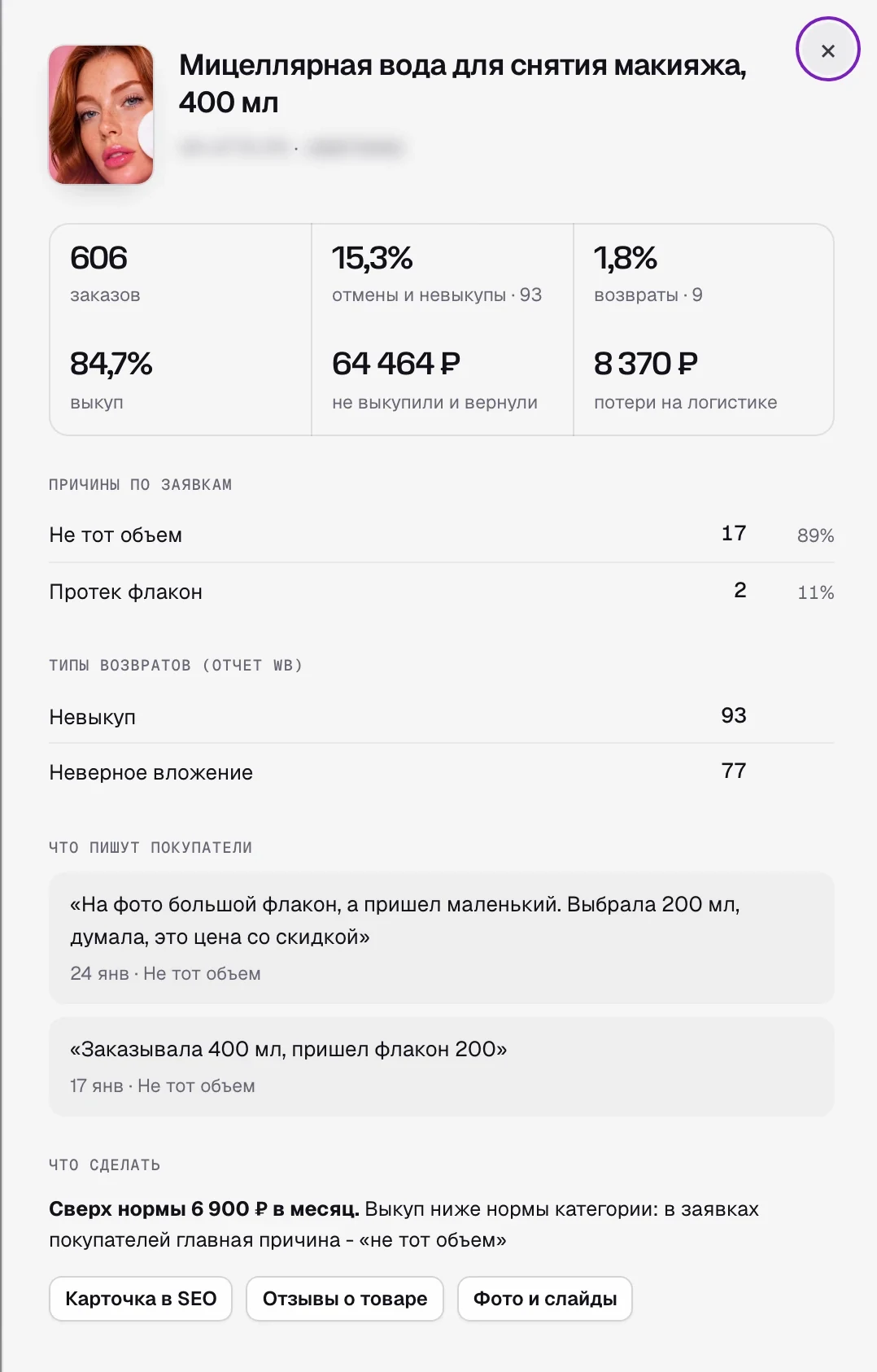 Возвраты и причины по одному товару в SkuScan