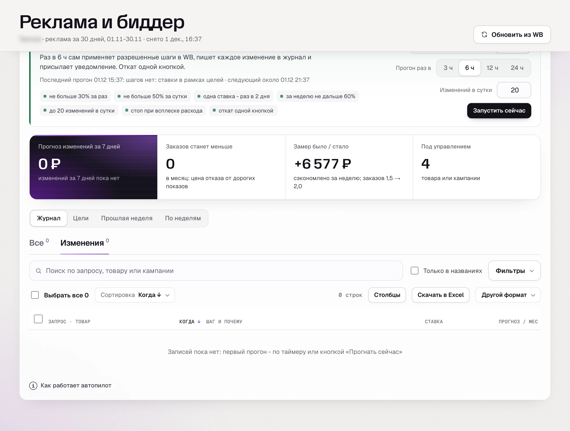 Журнал автопилота ставок в SkuScan