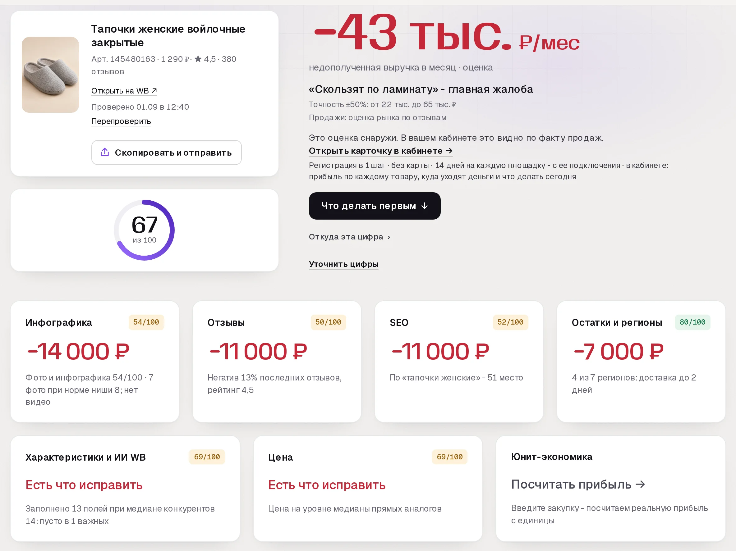 Отчет бесплатного аудита SkuScan по войлочным тапочкам