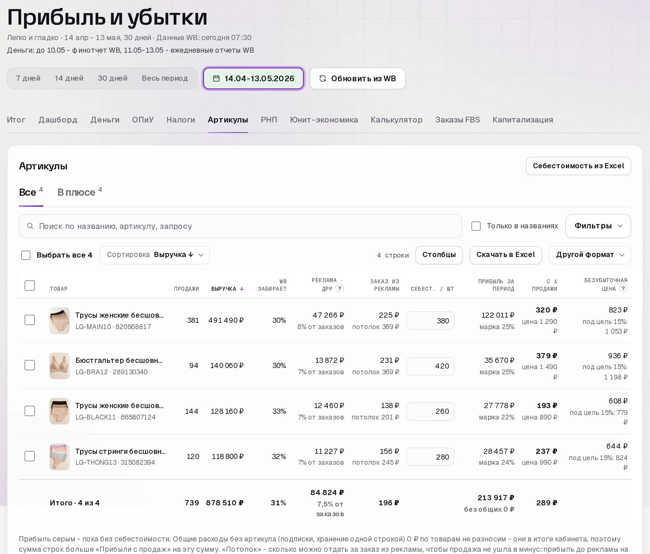 Раздел «Прибыль» в кабинете SkuScan