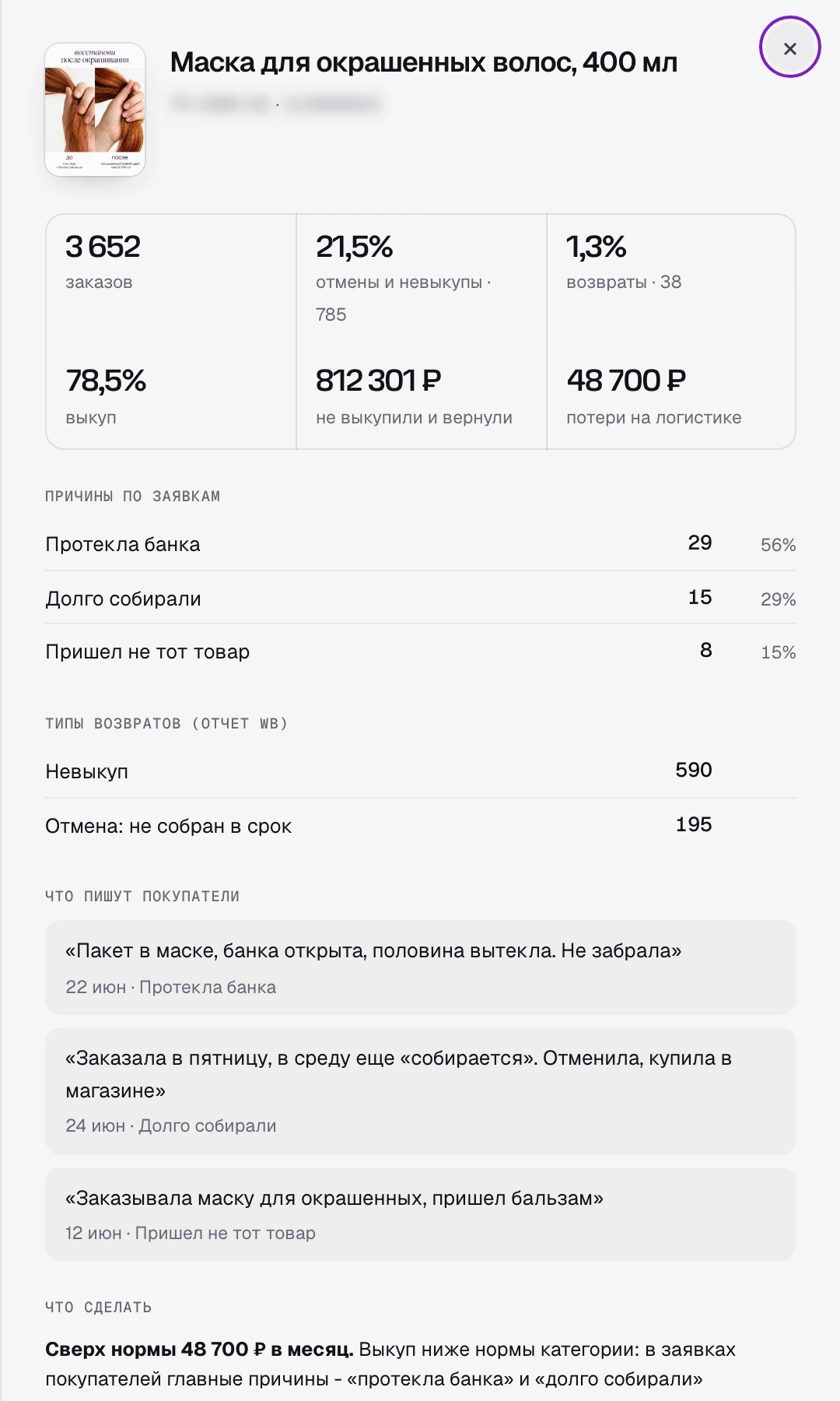 Карточка товара в разделе «Возвраты и отмены» SkuScan