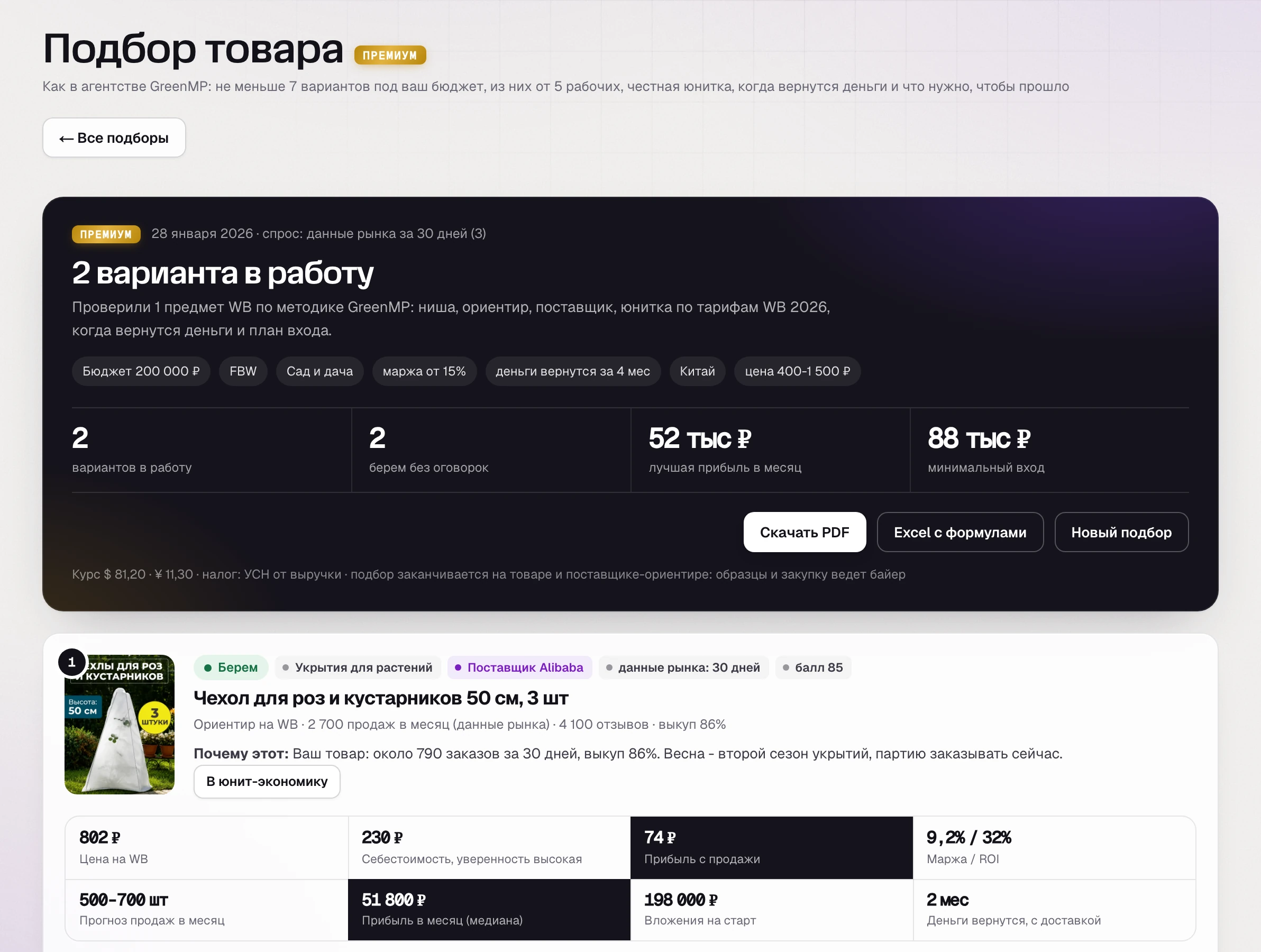 Повторный отчет подбора товара SkuScan
