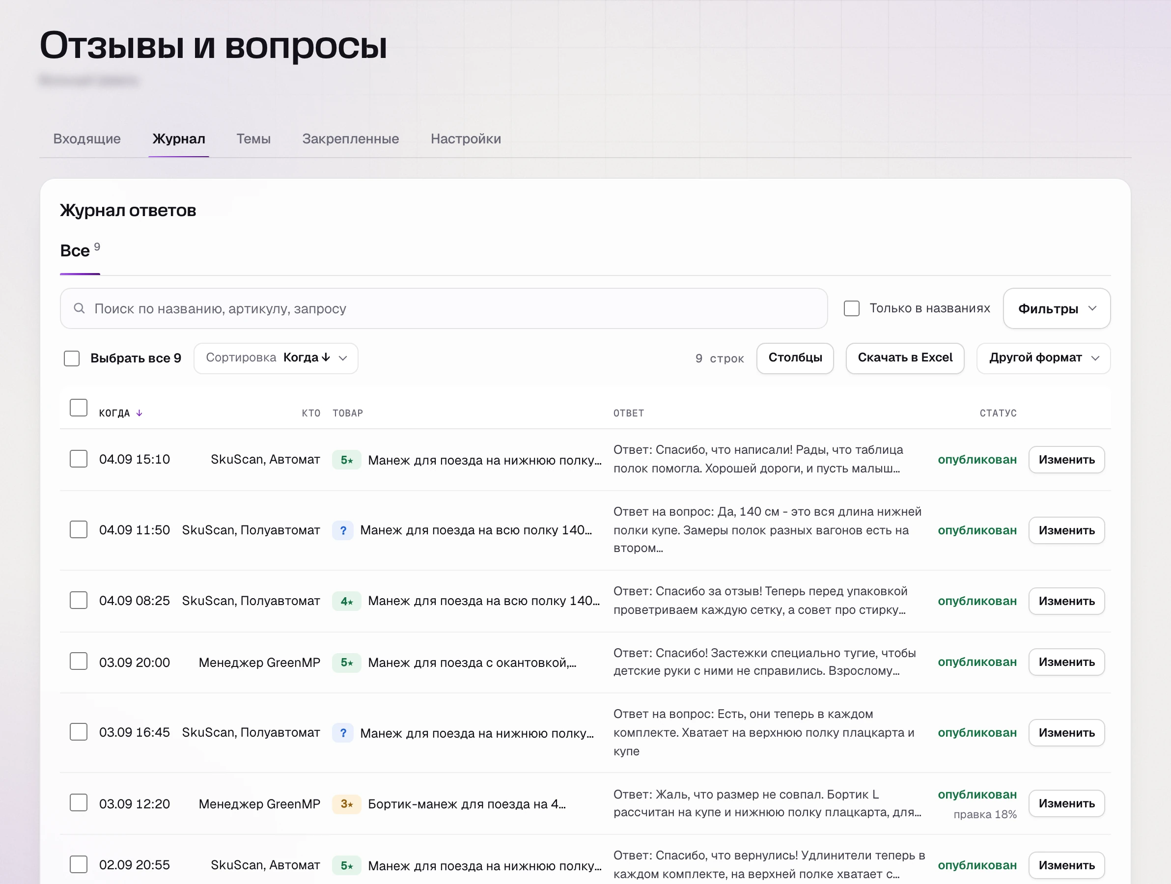 Журнал ответов на отзывы и вопросы в SkuScan