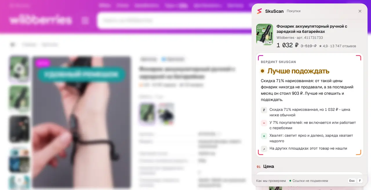 SkuScan Покупки на карточке Wildberries: вывод и история цены